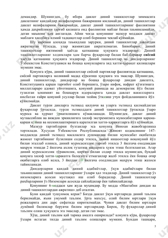 еб номланган. хўш, бу моддалар қандай маънони англатади? бу дегани — мамлакатимизда динлар ва диний ташкилотлар давлат ишига аралашмайди, айни пайтда эса давлат диний ташкилотларнинг қонунларга зид бўлмаган фаолиятига аралашмайди, демакдир. шунингдек, бу ибора давлат диний ташкилотлар зиммасига давлатнинг қандайдир вазифаларини бажаришни юкламайди, диний ташкилотлар давлат вазифаларини бажармайди, давлат диний ташкилотларнинг фаолиятини ҳамда даҳрийликни тарғиб қилишга оид фаолиятни маблағ билан таъминламайди, деган маънони ҳам англатади. айни чоғда қонуннинг мазкур моддаси давлат маблағи ҳисобига илмий тадқиқотлар олиб боришни чеклаб қўймайди. шу нарсани алоҳида таъкидлаш зарурки, диний ташкилотлар давлатдан ажратилган бўлсада, улар жамиятдан ажратилмаган. бинобарин, диний ташкилотлар ижтимоий ҳаётда қатнашиш ҳуқуқига эгадирлар. диний ташкилотларнинг ходимлари ҳам барча фуқаролар билан баб-баравар сиёсий ҳаётда қатнашиш ҳуқуқига эгадирлар. диний ташкилотлар ва диндорларнинг ўзбекистон конституцияси ва бошқа қонунларига зид хатти-ҳаракат қилишлари мумкин эмас. қонунга кўра, диний ташкилотлар сиёсий партиялар фаолиятида қатнашиш, сиёсий партияларга молиявий мадад кўрсатиш ҳуқуқига эга эмаслар. шунингдек, диний ташкилотлар, диндорлар ва бошқа фуқаролар …