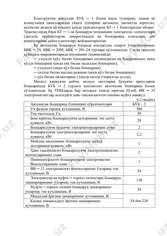 лиқ 1-1023 юришлар сони бўйича қайд этилган белгилашлар сони 3 тизимда босим етарли қийматга етгунча то ўчирилгунга қадар мойлаш насоси электр моторининг ишлаш вақти, секунд 10 2 мойлаш насоси электр моторининг номинал қуввати, квт 0, 25 конструктив жиҳатдан буб ─ 1 блоки ишга тушириш, ҳимоя ва коммутация панелларидан (ишга тушириш автомати, магнитли юритгич, иссиқлик релеси ва ҳоказо) ҳамда транзисторли бт ─ 1 блокларидан иборат. транзисторли блок бт ─ 1-да бошқарув тизимининг контактсиз элементлари (диодли, транзисторли, микросхемали ва блокировка платалари, иш режимларини қайта улагичлар) жойлаштирилган. бу автоматик бошқарув блокида контактсиз охирги ўчиргичларнинг бвк ─ 24, бвк ─ 24м, бвк ─ 201-24 турлари қўлланилган. схема прессни қуйидаги ишрежимларида ишлашини таъминлайди: ─ узлукли (қўл билан блокировка қилинадиган ва блкировкасиз икки қўлда бошқариш ҳамда оёқ билан педалдан бошқариш); ─ узлуксиз (икки қўл билан бошқариш); ─ силтов билан ишлаш режими (икки қўл билан бошқариш); ─ қўл билан айлантириш (электр мотор ўчирилган ҳолда). металл қирқувчи қайчи, …