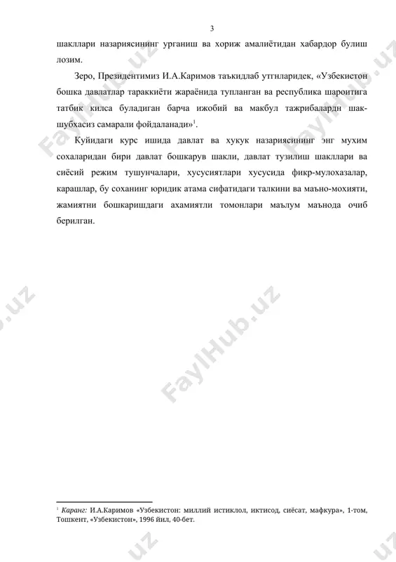 арча тушунчалар бир вактнинг узида тушунилади. давлат шакли, давлат ва сиёсий режим хар кандай давлатнинг сиёсий ва ижтимоий хаётида анчагина кузга куринарли таъсир курсатади. шундай экан, бирон бир давлат хаётининг томонлари хакида гапиришдан аввал сузсиз, албатта, унинг расмий томонларини, яъни давлат шаклини белгилаб олиш лозим . давлат бошкарув шакли, давлат худудий -тузилиши шакли , давлат сиёсий (давлат) режими - давлат ва хукук назариясида бу уч атама “давлат шакли” атамасини ташкил этиш учун ишлатилади. “давлат шакли” атамаси доктринал келиб чикишга эга булиб, давлат хакидаги карашлар билан боглик булиб, узок вакт конституцияларда уз аксини топмаган. бир катор конституцияларда “давлат шакли” деган махсус боблар бор ва булган (масалан, 1982 йилги туркия конституцияси, 1983 йилги сальвадор конституцияси, 1987 йилги эфиопия конституцияси). купгина давлатларнинг конституциялари юкоридаги уч элементнинг синтезидан иборат булган моддалар мавжуд. масалан, 1988 йилги бразилия конституциясида федератив давлат, демократик - хукукий давлат хакида гапирилган; 1972 йилги марокко конституцияси унитар демократик – социал монархия …