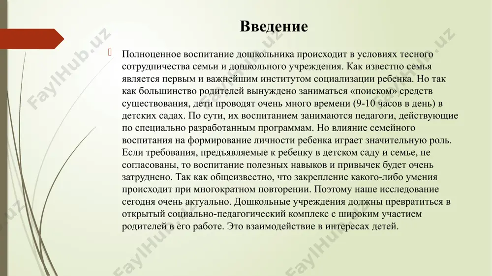 в семье; 3. собрания-консультации; 4. собрания в форме «круглого стола». установление контакта с семьей в настоящее время идет перестройка дошкольного воспитания, и в центре этой перестройки стоят гуманизация и деидеологизация педагогического процесса. целью его отныне признается не воспитание члена общества, а свободное развитие личности. изменения государственной политики в области образования повлекли за собой признание положительной роли семьи в воспитании детей и необходимости взаимодействия с ней. следует отметить, что педагоги дошкольных учреждений не всегда проникаются сознанием важности и необходимости сотрудничества с семьей. многие, особенно молодые специалисты, рассуждают примерно так: «меня учили разным наукам, как понимать ребенка, как его обучать, воспитывать. я воспитываю ребенка правильно, на научных основах, он находится в детском саду с утра до вечера. поэтому не страшно, если родители воспитывают не совсем правильно: они и видят-то его считанные часы». нередко почти так же думают и родители: «ребенок мой, я его знаю лучше всех, понимаю, значит, и воспитываю сама. а …