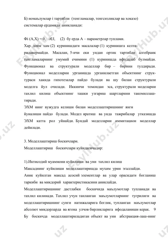 алалар кийинчиликлар билан аналитик тадкикотларга келтирилади. агар уларни аналитик усулларга келтириб булмаса, у холда масалани сонли усулларидан фойдаланиб ечилади. 4).дастлабки маълумотларни тайерлаш. моделлаштиришда маълумотлар тизмига мухим талаблар куйилади. шу билан биргаликда, маълумотларни олиш учун реал имкониятлар амалий максадларга мулжалланган моделларни танлаш учун маълум чегаралар куяди. маълумотларни тайерлаш жараенида эхтимоллар назарияси, математика, статистика, назарий статистика усулларидан кенг куламда фойдаланилади. 5).сонли ечимлар. бу боскич куйилган масалани сонли ечиш учун алгоритмлар, компьютер учун дастурлар тузиш ва бевосита хисоблашлар 10 утказиш учун мулжалланган. одатда иктисодий-математик моделларда хисоб-китоб ишлари купвариантли характерга эга. замонавий компьютерларнинг пайдо булиши бу ишларни енгиллаш-тиради. сонли усуллар ердамида килинган тадкикотлар аналитик тадки-коктларни тулдиради. хозирги пайтда сонли усуллар билан ечиладиган иктисодий масалалар синфи аналитик тадкикотларга нисбатан купрок хисобланади. 6).сонли натижалар тахлили ва унинг тадбиклари. бу боскичда моделлаштириш натижаларининг тугрилиги ва тулалиги хакидаги саволларгижавоб олинади. назарий хулосалар ва модел ердамида бевосита олинган сонли натижалар узаро таккосланади. шунга караб, куйилган масала ва моделларнинг ютук …