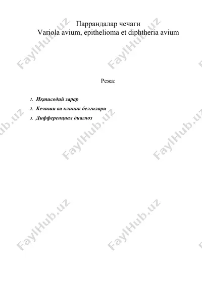 паррандалар чечаги variola avium, epithelioma et diphtheria avium — DOC
