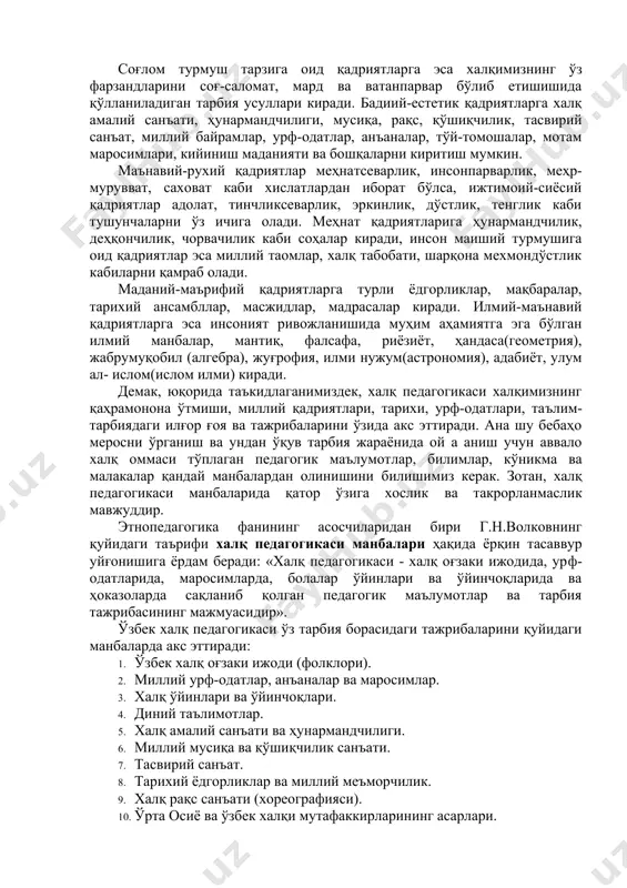 ий маданиятига эътибори ва қизиқишнинг уйғониши уларнинг хақиқий донолигидан далолатдир»,- дейди. демак, халқ педагогикаси халқ оммасининг турмуш фаолияти жараёнида тўпланган ва авлоддан-авлодга ўтиб келаётган тарбия борасидаги тажриба ва билимлари йиғиндисидир. фолклоршунос т.мирзаев таърифи билан айтганда: «халқимиз антик давр ва ўтган асрларнинг классик эпопеялари - «илиада» ва «одиссея», «махобхорат» ва «рамаяна», «игор жангномаси» ва «шоҳнома», «манас» ва «жангар» каби шоҳ асарлар билан беллаша оладиган ва улар билан тенг турган ҳайратомуз достонларга, ранг-баранг эртакларга, халқнинг ҳаёт тажрибаларини ўзида мужассамлаштирган ажойиб мақол ва маталларга, жуда кўп топишмоқлар, латифаларга эгаки, булар маънавий бойлигимиз, зўр ифтихоримиздир». ўрта осиё халқлари, шу жумладан ўзбек халқи бошқа халқлар каби моддий-маънавий бойликлар яратувчи ижодкор халқ. кўп қиррали тарихий ва бой маданиятнинг ажралмас қисми бўлган халқ педагогикасини ўрганиш орқали камолотга эришган аждодларимиз, буюк нлломаларимизнинг илм-фан, санъат ва адабиёт соҳасидаги дурдоналари узоқ асрлар давомида жаҳон маданияти хазинасидан ўзига муносиб ўрин эгаллаган. «халқимизнинг маънавий маданиятидан бири бўлган халқ педагогикасининг энг илғор ва …