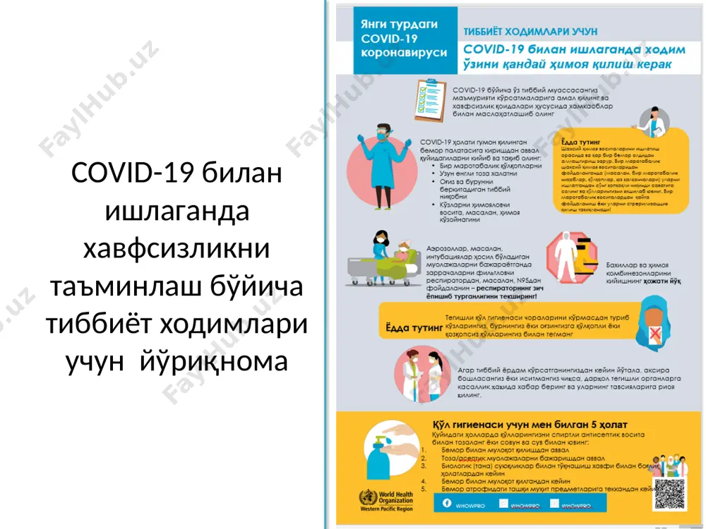 ат, одоб ва меҳрибонлик кўрсатинг шуни ёдда тутингки, касаллик ҳолати гумон қилинган ёки тасдиқланган беморлар, шунингдек, уларга ҳамроҳ бўлган кишилар руҳий босим ва қўрқувда бўлиши мумкин қилишингиз мумкин бўлган энг муҳим нарса уларнинг саволлари ва ташвишларини диққат билан тинглашдир секин ва уларнинг она тилларида сўзлашинг ҳар қандай саволларга жавоб беринг ва covid -19 ҳақида тўғри маълумот беринг сизда ҳар қандай саволга жавоб бўлмаслиги мумкин: covid -19 ҳақида ҳали кўп нарса маълум эмас ва бу ҳақиқатни тан олишда айбли ҳеч нарса йўқ v. covid-19 гумонли ёки тасдиқланган беморлар билан мулоқотда бўлиш агар мавжуд бўлса, беморларга маълумот буклетлари ёки тарқатма материалларни беринг агар сиз шҳвни кийган бўлсангиз касаллик ҳолати гумон қилинган ёки тасдиқланган беморга бемалол қўлингизни теккизиб уни тинчлантиришингиз мумкин бемордан аниқ маълумотни олинг: ф.и.ш., туғилган санаси, сафарлари тарихи, аломатлар рўйхати... дпмнинг covid-19 хусусидаги изоляция қилиш ва ташриф буюрувчилар сонини чеклаш каби тартибларини, шунингдек, кейинги ҳаракатларни тушунтиринг агар бемор ёш бола бўлса …