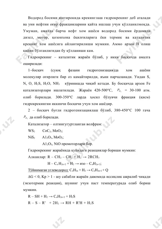 h3 + c7h16 →rch2ch3 – ch3 – (ch2)5 – ch2 катионитлар – реакцияга фаол киришувчи бирикмалар. радикал иштирокида борувчи реакцияларнинг тезлик константасидан бир қанча маротаба катта қийматга эга. радикаллардан фарқли равишда карбкатионлар изомерланиш хоссасига эга. изомерланиш гидрид-ионни ва метиланионни ташиш ҳисобига қуйидагича содир бўлади: карбкатионлар алкен ва аренлар билан бирикади: сн3 + + (сн3)3с + сн2=ссн3 → (сн3)3ссн2с(сн3)2 с(сн3)3 + н (сн3)3с + с6н6 → + н карбкатионлар иштирокидаги реакциялар ҳамма вақт суюқ фазада ёки қаттиқ катализатор юзасида содир бўлади. 3. саноатда к жараёни қўзғалмас ёки айланиб турувчи (циркуляция) kt ларда олиб борилади. циркуляцияланувчи kt-ни ишлатилганида kt ни айланиб юриш кўрсаткичи (кратность циркуляции kt) (n) тенг бўлади: (кг/кг) r – реакторга берилаётган kt миқдори, кг/соат. в – реакторга берилаётган хом ашё миқдори, кг/соат. n ни ҳажмий миқдори ҳам мавжуд: (м3/соат); βх – хом ашё зичлиги; βkt – катализатор зичлиги. n ни қийматини ошиши kt ни реакция зонасида бўлиш даврини камайишига …