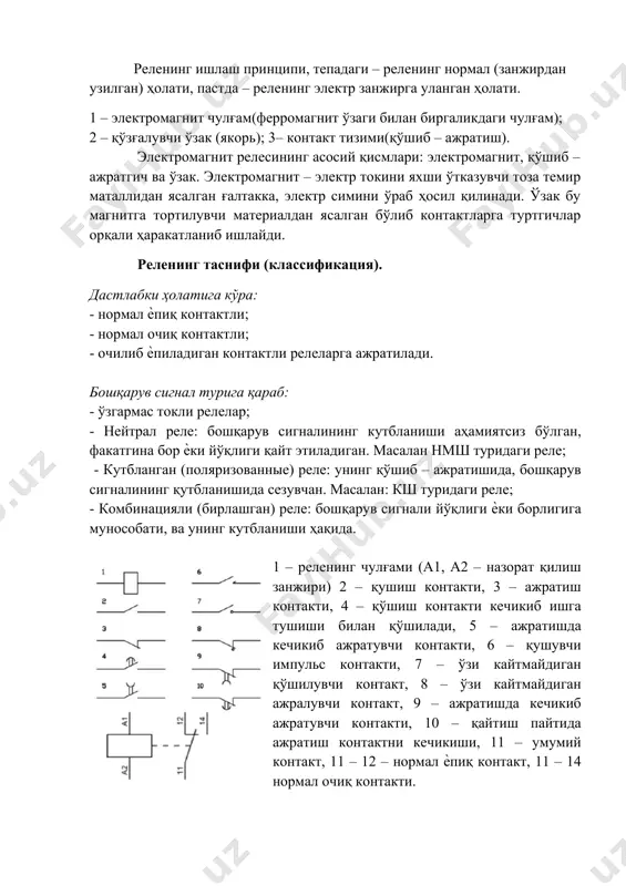 қали ҳаракатланиб ишлайди. реленинг таснифи (классификация). дастлабки ҳолатига кўра: - нормал ѐпиқ контактли; - нормал очиқ контактли; - очилиб ѐпиладиган контактли релеларга ажратилади. бошқарув сигнал турига қараб: - ўзгармас токли релелар; - нейтрал реле: бошқарув сигналининг кутбланиши аҳамиятсиз бўлган, факатгина бор ѐки йўқлиги қайт этиладиган. масалан нмш туридаги реле; - кутбланган (поляризованные) реле: унинг қўшиб – ажратишида, бошқарув сигналининг қутбланишида сезувчан. масалан: кш туридаги реле; - комбинацияли (бирлашган) реле: бошқарув сигнали йўқлиги ѐки борлигига мунособати, ва унинг кутбланиши ҳақида. 1 – реленинг чулғами (a1, a2 – назорат қилиш занжири) 2 – қушиш контакти, 3 – ажратиш контакти, 4 – қўшиш контакти кечикиб ишга тушиши билан қўшилади, 5 – ажратишда кечикиб ажратувчи контакти, 6 – қушувчи импульс контакти, 7 – ўзи кайтмайдиган қўшилувчи контакт, 8 – ўзи кайтмайдиган ажралувчи контакт, 9 – ажратишда кечикиб ажратувчи контакти, 10 – қайтиш пайтида ажратиш контактни кечикиши, 11 – умумий контакт, 11 – 12 – …