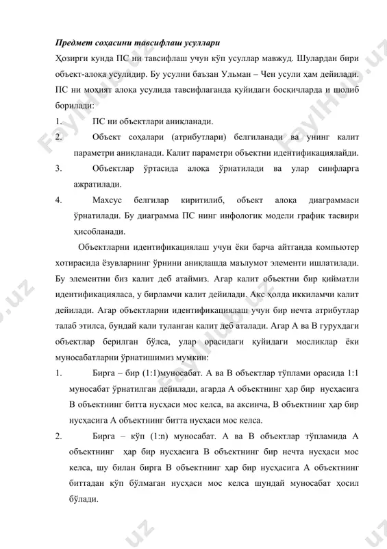 тлари: рейс номери (рн); жўнаш вақти (жв); жўнаш манзили (жм); кириш вақти (кв); 3. маршрутлар объектлар тўплами атрибутлари: бошланғич пункт (бош м); охирги пункт (ох п); масофа (мас); бу уччаласи калит параметри бўлади. 4. бекат объектлари тўплами атрибутлари: бекат номи (бк н); тухташ вақти (тв); 5. ҳайдовчилар объектлари тўплами атрибутлари: фамилияси (фам); исми (ис); шарифи (шар); адреси (адр); 6. автобув модели объектлари атрибутлари: модел номи (мод н); ишлаб чиқарувчи (и/ч); ёқилғи тури (ёқ т); ёқилғи сарфи (ёқ с); ўринлар сони (ўр с); 7. автобус объектлар ьўплами атрибутлари: автобус номери (ан); автопарк номери (атпн). объектларни таҳлил қилиб бўлингандан сўнг, шу объектга қўйиладиган бошланғич сўровни ишлаб чиқамиз. автовакзални фаолияти иқтисодий ва техник кўрсатгичлар билан боғлиқ бўлганлиги учун, йўловчиларга ахборот маълумот берганлиги учун яратаётган ахборот тизимимиз қуйидаги сўровларга жавоб бериши керак: 1. ҳар бир рейс учун нечта билет сотилганлиги ва умумий сотилган билетларни аниқлаш; 2. рейсни номери бўйича рейс ҳақида маълумотлар чиқариш; 3. …