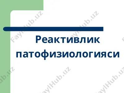 реактивлик патофизиологияси — PPTX