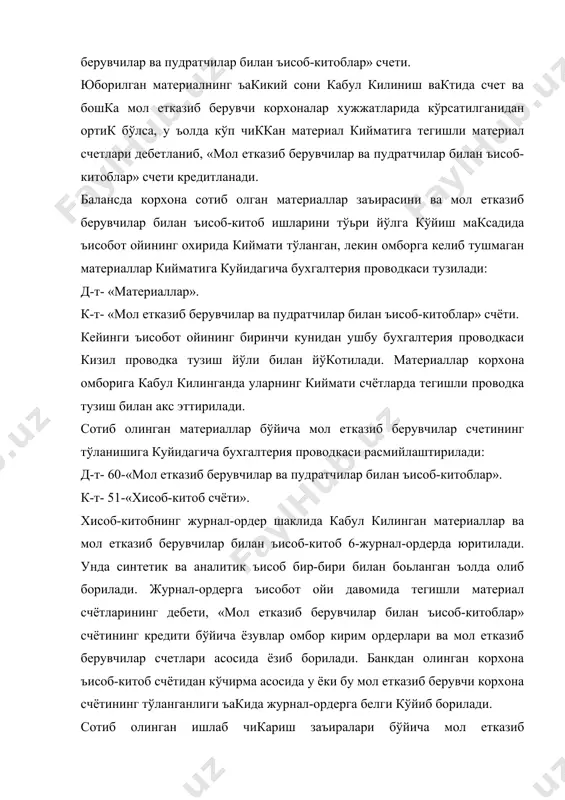 кичга бўлинади: 1. тўлаш муддати етмаган карз. 2. тўлаш муддати ўтиб кетган карз. 3. хужжатлари олинмаган материаллар бўйича карз. корхонанинг ўзида тайерланган ва омборга кабул килинган материалларнинг ъакикий таннархига куйидагича бухгалтерия проводкаси тузилади: д-т- 10-«материаллар». к-т- 23-«ёрдамчи ишлаб чикаришлар» счёти. омбордан ишлаб чикаришга сарфлаш учун берилган материаллар кийматига эса куйидагича бухгалтерия проводкаси тузилади: д-т- ишлаб чикариш харажатлари счётлари (20,23,25 ва бошк.). к-т- «материаллар» счёти. материалларнинг ишлаб чикариш харажатлари счетларга улгуржи баъоси, шартнома еки режа таннархи бўйича езилгандан кейин ушбу счетларга яна тегишли транспорт-тайерлов харажатлари еки материалларнинг ъакикий таннархи билан режа таннархи ўртасидаги фарк суммасини ъам езиш лозим. транспорт-тайерлов харажатлари суммаси ишлаб чикаришда сарфланган материаллар билан омбордаги сарфланмай колган материаллар ўртасида уларнинг улгуржи баъосига мутаносиб равишда таксимланади. бунинг учун транспорт-тайерлов харажатларининг ъамма материаллар улгуржи кийматига нисбатан ўртача фоизи аникланади. сарфланган материаллар кийматини топилган ўртача фоизга кўпайтириш йўли билан сарфланган материалларга тўьри келадиган транспорт-тайерлов харажатлари суммаси топилади. корхона бўлимлари ва цехларида хўжалик …