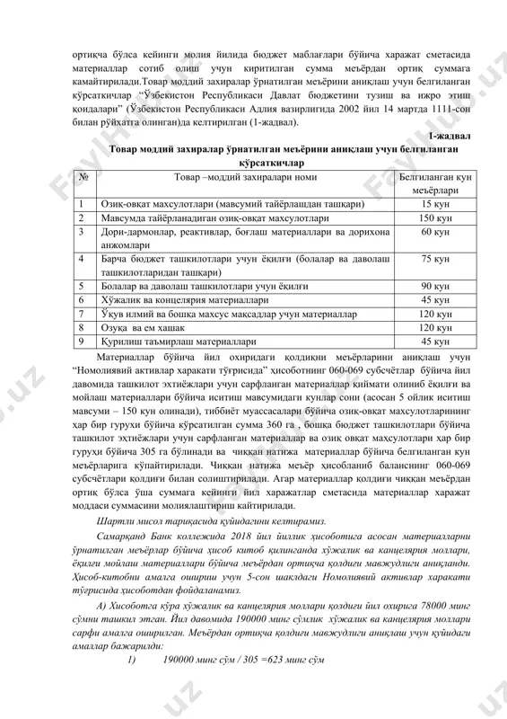 (бинолар, иншоотлар, транспорт воситалари, мулкий (мутлақ) ҳуқуқлар ва бошқалар) кейинчалик сотиш ёки қайта сотиш мақсадида харид қилинган ҳолларда товар бўлиб ҳисобланиши мумкин. товар – моддий заҳиралар ҳисобини ташкил этишда бухгалтерия ҳисоби олдига қуйидаги вазифалар қўйилади: 1. моддий активларни қонунчиликда белгиланган тартибда товар-моддий заҳиралар таркибида акс эттириш; 2. товар-моддий заҳираларни келиб тушиши, уларни ташкилот ҳисобидан чиқарилиши шунингдек, сақланиши ва мақсадли сарфланиши устидан назорат қилиш; 3. заҳиралар ва харажатларнинг белгиланган меъёрларини кузатиб бориш; 4. белгиланган тартибда реализация қилиниши лозим бўлган, фойдаланилмайдиган материалларни ўз вақтида аниқлаш; 5. товар-моддий заҳиралар харакатини ҳужжатларда тўғри расмийлаштирилиш ҳамда ҳисоб регистрларида ўз вақтида акс эттирилишини таъминлаш; 6. товар-моддий заҳираларни бухгалтерия ҳисобварақларда ҳолати ва харакатини акс эттириш; 7. товар-моддий заҳиралар бўйича ўз вақтида тўлиқ ҳамда аниқ бухгалтерия ахборотларини шакллантириб бериш. бюджет ташкилотларида материаллар бўйича молия йили охирига бўлган қолдиқлар аниқланган меъёрлар асосида тахлил қилинади. агар бюджет ташкилотини молия йили охирида бўлган материаллар бўйича қолдиқ қиймати белгиланган меъёр(лимит)дан ортиқча бўлса …