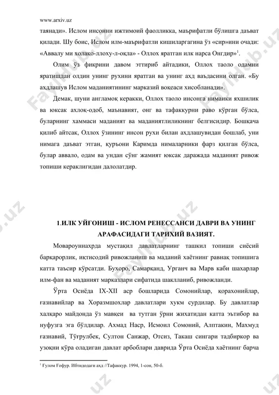 арининг юлдузлари порлаган хамда ўз даврининг фозиллари йиғилган (жой) эди» ўрта осиё хукмдорлари илм ахли билан яқинлашдилар. мамлакатни бошқаришда, уларнинг билими ва маслахатларидан фойдаландилар. хукмдорларнинг аксарияти бу даврда ўз саройларида олим, шоир ва уста санъаткорлар, турли сохалар бўйича қимматбахо китобларни тўплашга одатландилар. саройга жалб этилган олим ва шоирлар, кутубхоналардаги нодир қўлёзма асарлар билан мағрурланардилар. хуллас, бу тарихий шарт-шароит туфайли илк уйғониш-ислом ренессанси даври пайдо бўлди. 2. уйғониш - ренессанс тушунчаси ва унинг илмий-амалий истеъмолга киритилиши. энди ўз-ўзидан, уйғониш-ренессанс тушунчаси нимани англатади? деган савол туғилиши хам табиий холдир. хозирги замон илм-фанида «уйғониш-ренессанс даври» деган тушунча мавжуд бўлиб, у инсониятнинг тамоддуний-цивилизацион тараққиёт даврларига нисбатан ишлатилади. «уйғониш» атамаси илк бор xvi асрда италиялик рассом ва тарихчи ж.вазарий (1511-1574) асарларида ишлатилган бўлса-да, у фан оламига xviii асрдан бошлаб истеъмолга киритилди. бу атама дунё тарихидаги биринчи маданий юксалиш (милоддан аввалги iii минг йилликдаги) «қадимги шарқ цивилизацияси (тамаддуни)» ва греция ва римда эрадан аввалги бир минг …