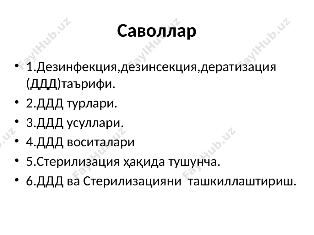 баъзи бир бактериал (стафилакокк ва б.) ва замбуруғли (эпидермофития ва б.) касалликларда турмушдаги буюмларни (оқликлар, юмшоқ мебел, ванна ва б.) дезинфекция қилиш. инфекция манбаи кемирувчилар бўлган зоонозлар дератизация юқиш йўллари сунъий бўлган госпитал инфекциялар ҳар хил даражадаги дезинфекция. стерилизация дезинфекция профилактик ўчоқли жорий якуний дезинфекции турлари профилактик дезинфекция юқумли касалликларни юзага келишига ва уларнинг аҳоли гуруҳлари ўртасида тарқалишига йўл қўймаслик мақсадида ўтказилади. болалар муассасаларида ,дпм, умумий овқатланиш муассасаларида, хамомхоналар ва кирхоналарда ўтказилади. мақсади – касаллик қўзғатувчисини юқтириб олиш хавфини камайтириш. давоми профилактик дезинфекцияни айрим ҳолларда дезинфекция станцияси ва дсэнм назорати остида хўжалик субъектлари ўз куч ва воситалари билан, бошка ҳолларда хўжаликлар билан шартнома асосида профилактик дезинфекция бўлимии ўтказади дезинфекции турлари ўчоқли дезинфекция – юқумли касаллик пайдо бўлганда.яъни эпидемик ўчоқлар пайдо бўлганда.шу ўчоқларда ўтказилади. ушбу дезинфекция – касаллик ўчоғида мулоқотда бўлганларга касаллик юқишини олдини олиш ва ташқарига инфекция тарқалишини олдини олиш мақсадида ўтказилади ўчоқли дезинфекция 2 турга бўлинади: жорий – бемор …