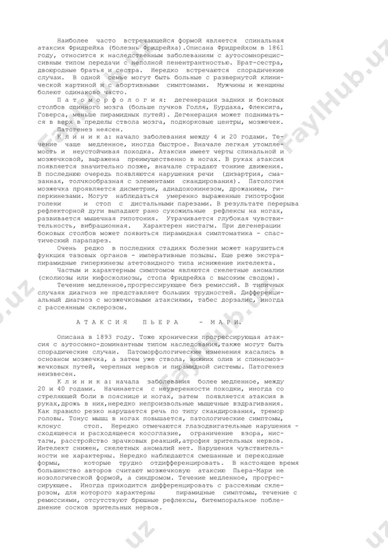 ного ядpа, заднего пpодольного пучка, pетикуляp- ной фоpмации (медиальная петля и зpительный бугоp см.выше). деффеpенцианальная диагностика должна основываться на выявлении дpугих симптомов, свидетельствующих о поpажении соот- ветствующего уpовня систем мозгового ствола (поpажение iii па- pы, движений, чувствительности). п о л у ш а р н а я л о б н а я а т а к с и я. возникает при поражении лобной, теменной и височной облас- тей головного мозга. при стоянии, ходьбе наблюдается пошатыва- ние в противоположную пораженному полушарию сторону, а иногда больные не могут вообще стоять и ходить (астазия, абазия). по- лушарная атаксия (чаще всего это лобная) распознается и отгра- ничивается от других атаксий на основании сопутствующих симп- томов (спастические парезы), нарушение чувствительности, речи, агнозий, нарушение психики, апраксии, астазии, абазии, хвата- тельный рефлекс, феномен сопротивления или противодержания, иногда насильственный плач и смех. причем лобная атаксия зна- чительно менее выражена, чем мозжечковая. и с т е р и …