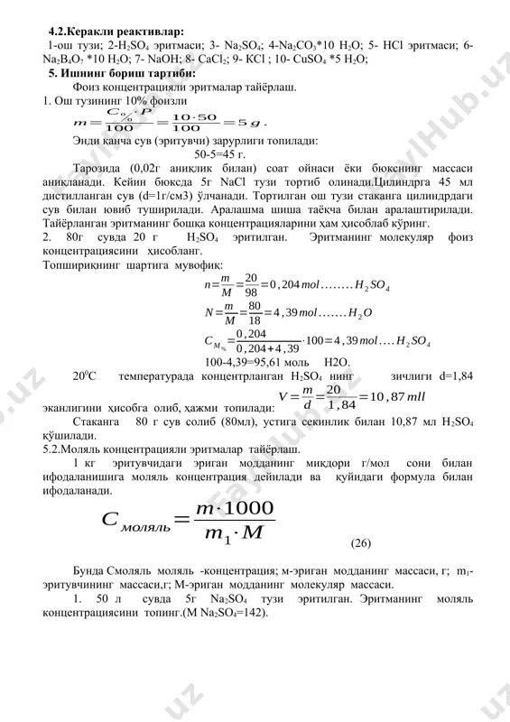сув солиб (80мл), устига секинлик билан 10,87 мл н2sо4 қўшилади. 5.2.моляль концентрацияли эритмалар тайёрлаш. 1 кг эритувчидаги эриган модданинг миқдори г/мол сони билан ифодаланишига моляль концентрация дейилади ва қуйидаги формула билан ифодаланади. (26) бунда cмоляль моляль -концентрация; м-эриган модданинг массаси, г; m1-эритувчининг массаси,г; м-эриган модданинг молекуляр массаси. 1. 50 л сувда 5г nа2sо4 тузи эритилган. эритманинг моляль концентрациясини топинг.(м nа2sо4=142). (27) тарозида 5 г nа2sо4 тузини массаси олдиндан маълум бўлган бюксда тортиб олинади. цилиндрда 50 мл сув ўлчаб олиниб, бюксдаги тузни стаканга ювиб туширилади. нажида 0,7 моляль концентрацияли эритма ҳосил бўлади. унинг фоиз, моляр ва нормал концентрацияларини ҳам ҳисобланг. моляр концентрацияли эритмалар тайёрлаш. 1 литр эритмада эриган модданинг миқдори г-мол сони билан ифодаланишига моляр концентрация дейилади ва қўйидаги формула билан ҳисобланади : cм= бунда cм- моляр концентрация ; м-эриган модданинг массаси,г; м-эриган модданинг г-моли; v-эритманинг ҳажми, мл. 500мл 0,2м эритма тайёрлаш учун зичлиги 1,84г/см3 бўлган 96% ли h2sо4 эритмасидан қанча …