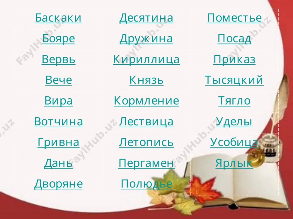 территориальная единица, часть уезда * гвардия отборная, привилегированная часть армии, ближайшее воинское окружение императора * генерал-прокурор высший чиновник, возглавлявший сенат. павел иванович ягужинский 1683–1736) * генерал-фельдмаршал высший воинский чин в российской армии генерал-фельдмаршал граф петр александрович румянцев-задунайский. (17.01.1725 - 8.12.1796) * гетман командующий армией в польше; глава казацкого войска на украине * губерния основная административно-территориальная единица с начала xviii века, губернии состояли из уездов. * дьяки начальники канцелярий различных ведомств * запорожская сечь организация украинского казачества за днепровскими порогами, имевшая самоуправление. * засечная черта оборонительное сооружение на южных и юго-восточных рубежах русского государства * земский собор высшее сословно-представительное учреждение, собираемое нерегулярно для решения важнейших государственных вопросов земский собор 1613 года * император высший титул монарха, правителя империи, в россии с 1721 года петр первый * коллегии центральные учреждения, ведавшие отдельными отраслями государственного управления. учреждены петром первым. * кунсткамера (от нем. «кабинет редкостей») – собрание редкостей и место их хранения, музей. …