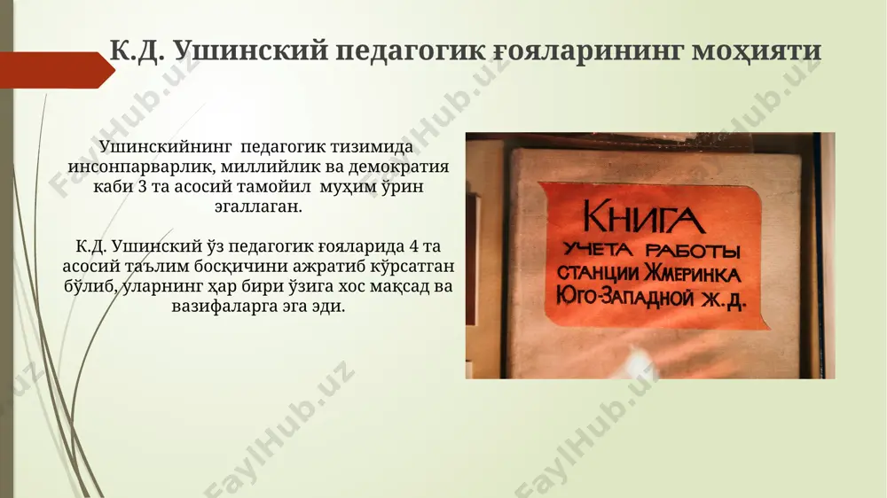gan. ushinskiy pedagogikasida bolaning psixik rivojlanishiga, uning individual xususiyatlariga ko'proq e'tibor berilgan bo'lsa, komenskiy ko'proq umumta'lim tizimining tashkil etilishiga e'tibor qaratgan. e'tiboringiz uchun rahmat @taqdimot_robot image1.jpg image2.jpg image3.jpg image4.jpg image5.jpg image6.jpg image7.jpg image8.jpg image9.jpg image10.jpg