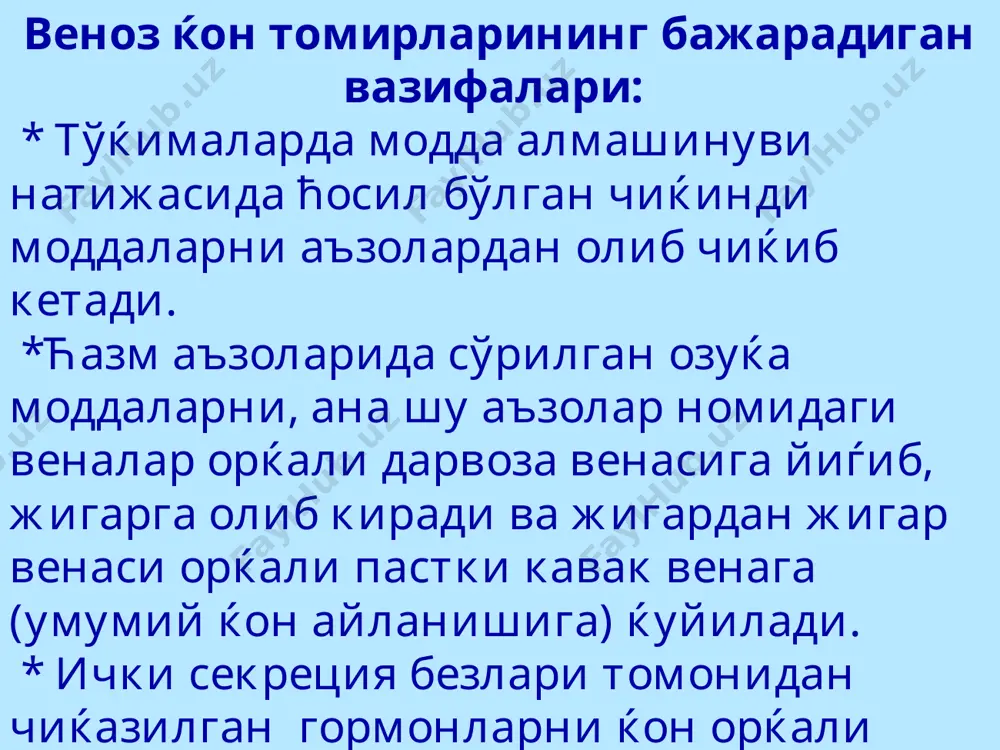 вена деворидан йироќлашади. натижада клапанларнинг эркин чеккалари бир-бирига яќинлашиб туташади-вена тешигининг шу жойи ёпилади. бу мосламалар ќонни фаќат вена томон оќишини таъминлайди. клапанлар вена ички ќаватининг яримойсимон бурма шаклидаги ўсимтаси бўлиб, кўпинча жуфт холда учрайди. баъзи пайтда битта ёки учта ўсимта шаклида учрайди. клапанлар кўпинча веноз томирларнинг асосий ўзанига ќуйилиш жойларида жойлашиб, ќоннинг ќайтадан шу ирмоќчаларга ўтишидан ва капиллярларга таъсиридан саќлаб туради. ќаерда ќоннинг гидростатик босими ошиќ бўлса ва ќон йўналиши ќийинроќ бўлса, шу ерда клапанлар сони кўпроќ учрайди. оёќда жойлашган веналар ичидаги клапанлар миќдори, ќўл веналарига нисбатан кўпроќ бўлади, клапанлар орасидаги масофа эса ќисќароќ бўлади. демак, клапанлар ќонни веналар ичида фаќат юрак томон ћаракатини таъминлайди. бундан ташќари, ќоннинг бир томонга йўналиши веналар атрофидаги мушаклар ва фасциялар ћолати билан ћам белгиланади. вена ќон томирларининг ташќи ќавати мушак фасциялари билан бириккан бўлади. мушакларнинг ћаракати вена бўшлиѓининг кенгайиши ёки торайишига олиб келади. ќон томирлар кенгайганда ирмоќлардан ќонни сўриб олса, вена бўшлиѓининг торайиши …
