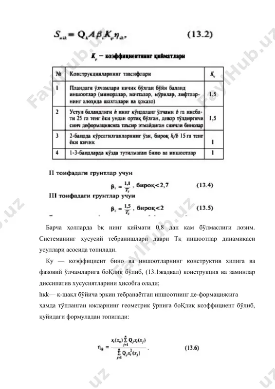 лзилабардошлигини конструкцияларни мустаҳкамлаш йўли билан таъминлаш сейсмоҳимоянинг пассив (нофаол) турига киради. бинонинг кучли тебранишларининг олдини олишга ва сейсмик таъсирларга бино реакциясини пасайтиришга қаратилган махсус конструктив тадбирлар фаол сейсмоҳимояларга киради. хилма-хил тебраниш сўндиргичлари, сейсмоамортизаторлар (пружиналар тизими, резина қистирма, осма стерженлар ва ҳ. қ.) ана шулар жумласидандир. қадимда ¤рта осиёда сўндиргич сифатида пойдевор билан девор орасига қамиш қатлами ётқи-зилган. конструкция элементларини динамик юклар таъсирига ҳисоблаш. конструкция элементларида тебраниш уйготадиган ҳар қандай куч динамик куч (юк) деб аталади. динамик кучларнинг тури жуда хилма-хил. айланма, илгарилама қайтма ҳаракат қиладиган қисмлардан ташкил топган машиналар (электромоторлар, вентиляторлар, тўқув дастгоҳлари), зарб ёки туртки берадиган машиналар, портлаш, кучли шамол ва зилзила кучлари иншоотда тебраниш уйқотади. динамик таъсирларнинг хавфли томони шундан иборатки, хусусий ва мажбурий тебранишлар такрорлиги ўзаро мос тушганда (тенглашганда) конструкцияда резонанс вужудга келади, яъни тебраниш амплитудалари кескин катталашиб кетади. натижада конструкцияда бузилиш хавфи пайдо бўлади, агар тезда унинг олди олинмаса, конструкция ишдан чиқади. конструкцияларни динамик кучлар таъсирига …