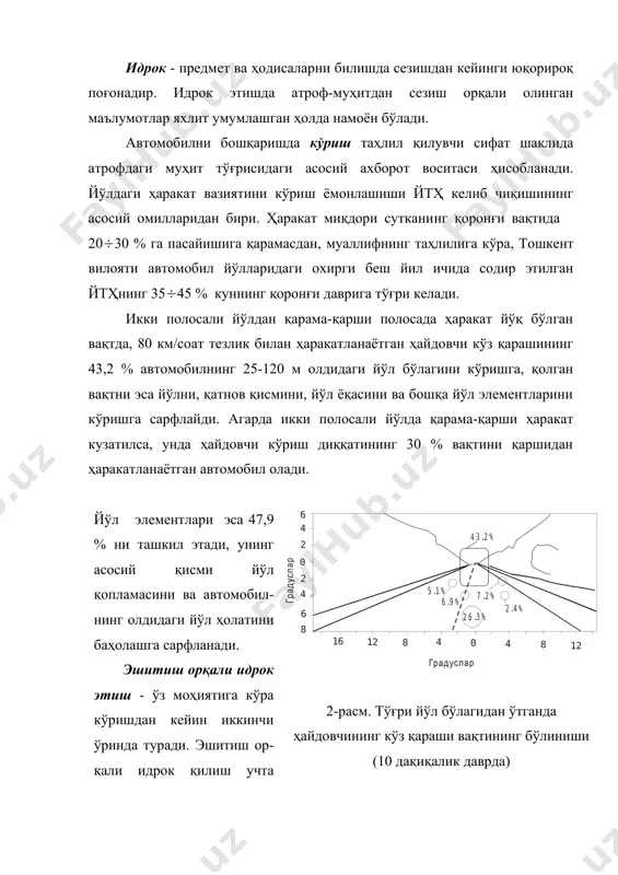 илик бўйича ҳаракатланиш даврида вужудга келади. тезланиш таъсиридаги одамнинг умумий ҳолати бутун тана бўйича вазминликни ҳис қилишнинг вужудга келиши орқали белгиланади. тебраниш - (механик тебраниш) киши организмига анча салбий таъсир кўрсатади, ҳолбуки, унинг таъсир этиш даражаси ва тавсифи тебраниш турига боғлиқдир. қабул қилиш - ҳайдовчи ўзининг касбий фаолияти жараёнида доимо туганмас ахборотлар оқими асосида вужудга келган ва келиши мумкин бўлган йўл-транспорт ҳолатига мос равишдаги ҳаракатларни бажаради. айни пайтда ҳайдовчи қатор тактик вазифаларга асосланади: ҳаракатланишнинг хавфсиз тезлигига, транспорт жараёнининг ўрнатаётган мақсадига, тўхташ, тўхтаб туриш шартлари ва ҳ.к. ларга асосланади. хотира - қабул қилиш жараёни, асаб тизимининг ташқи олам ҳақидаги ахборотларини ва бу ҳодисаларга организмнинг эътибор беришини сақлаш қобилияти. фикрлаш - сезиш, қабул қилиш, хотира, тасаввур билан узлуксиз боғлиқ бўлиб, унинг асосий аҳамияти бу жараёнларни мувофиқлаштириш, тартибга солиш ва синтез қилишдадир. ҳайдовчилар учун фикрлаш тезлиги муҳимдир, чунки фикрлаш асосида хулоса чиқариш ва ундан кейинги ҳаракатлар автомобилнинг ҳаракатланиш тезлиги қанча юқори бўлса, шунча …