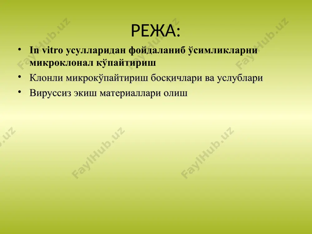 аъсирли (ц),моддаларни қўшиш орқали кўплаб ён куртакларни ҳосил қилиш. иккинчи усул - бевосита эксплант тўқимларида адвентив куртакларни ҳосил қилиш у озуқа муҳити етарли шароитларда ўсимликларни керакли орган ва тўқималарини тиклаш орқали яхлит ўсимликларни олишга асосланган. ушбу усулда кўплаб лоладошлар, итузумдошалар оиласи вакиллари, дарахтсимон ўсимликларни кўпайтиришга муваффақ бўлинган. соматик эмбриогенез соматик ҳужайралардан муртаксимон тузилмаларни шакллантиришга асосланган бўлиб, уларнинг ҳосиласи зиготадан олинган муртакларни эслатади соматик муртаклар ривожла- нишнинг 3 та босқичини ўтайди: глобуляр, юракси- мон, торпедасимон ва охирида ўсимта ҳосил бўлади. соматик эмбриогенез бу гвинея мойли пальмасининг ягона кўпайиш усули (elaeis guineensis), унинг мойи маргарин ва озиқа мойи олишда кенг фойдаланилади. шу усулда буғдойни ҳам кўпайтириш мумкин соматик эмбриоид асосида ўстирилган буғдой ўсимликларнинг клонли микрокўпайтириш шароитини оптималлаштириш алоҳида ажратилган ҳужайра ва тўқималарни културалашнинг муҳим шарт-шароити– озиқа муҳитдаги минерал тузлар, углеводлар, фитогормонлар ва бошқаларни баланслаштиришдан иборатдир. y+3,756 + 1,619х2 – 0,419 х1х2 – 0,244 х2х3х4 оптимал таркибдаги озиқа муҳитни аниқлаш учун, тажрибани математик …