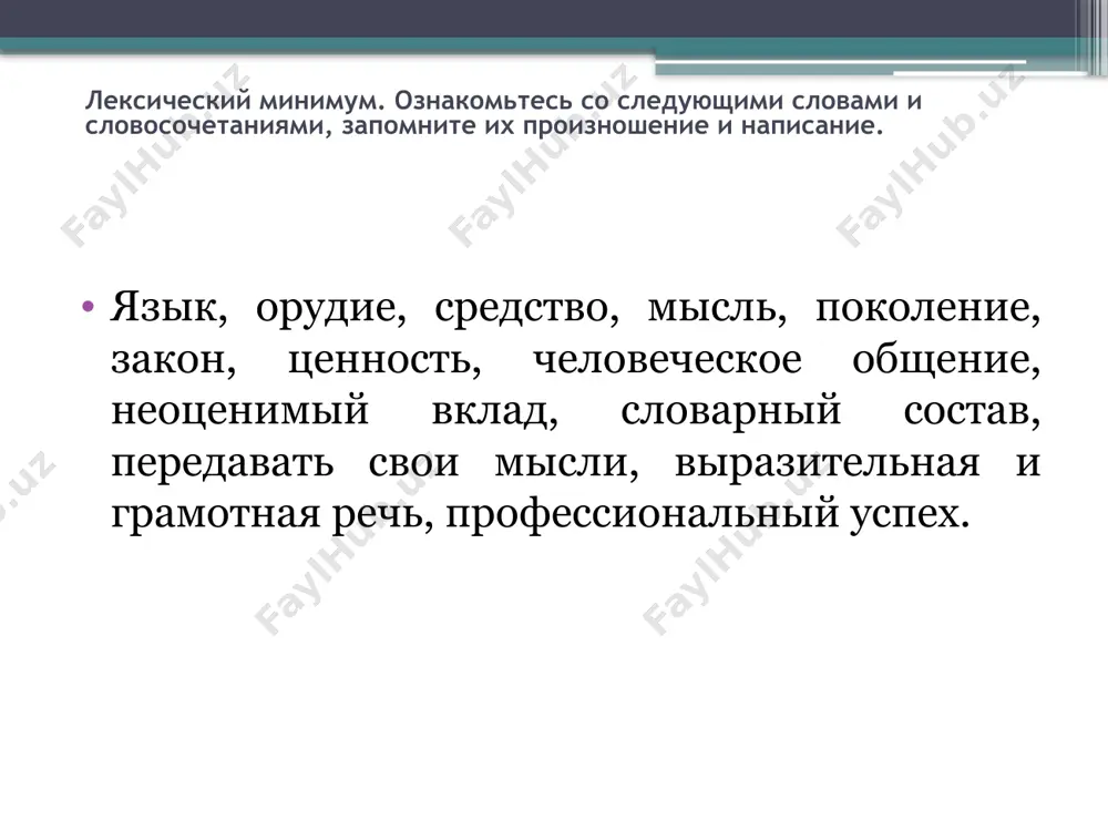 так и на русском языке. сотрудник таможенных органов. владение русским языком и культурой речи является неотъемлемой частью профессиональной компетенции сотрудника таможенных органов. в совершенстве овладеть навыками русской речи – профессиональная обязанность сотрудников таможенных органов. в ходе своей профессиональной деятельности сотруднику таможенных органов ежедневно приходится общаться с широким кругом людей, проводить служебные совещания и деловые переговоры, участвовать в научно-практических дискуссиях, выступать перед общественностью, составлять служебные документы и на русском языке. сотрудник таможенных органов язык — это профессиональное оружие сотрудника таможенных органов. таможеннику часто приходится общаться с гражданами, а это требует высочайшего уровня культуры. и в каждом конкретном случае нужно находить необходимые слова и грамотно выражать свои мысли. на приграничных постах сотрудники таможенных органов встречают многочисленных туристов и иностранных граждан. большинство из них говорит по-русски. таможенник, а особенно руководитель таможенного органа на совещаниях выступает как на узбекском, так и на русском языках. во время зарубежных командировок сотрудники таможенных органов республики узбекистан общаются …