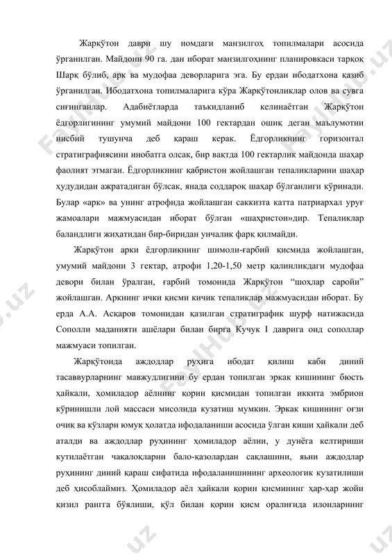 ради. маълумки, мифологияда қизил ранг қонни, илон эса ер ости илоҳиятидан далолатдир. шу азоб-уқубатлардан ҳомиладор аёлни фикримизча, «аждодлар руҳи қутқара олиши мумкин» деб тасаввур қилишган. жанубий ўзбекистоннинг жарқўтон даврида яшаш деҳқонларнинг маданиятини белгиловчи асосий материаллар қабрларни очиш жараёнида топиб ўрганилган. манзилгоҳдаги қадимги қабрлар кишида қизиқиш уйғотади. қабрлар лаҳот ёки ёрма шаклида, баъзан идиш ва деворларга кўмиш ҳоллари ҳам учрайди. ёш болалар қабри кичик чуқурлардан иборат. катта ёшдагилар қабри бир томонга қаратилиб, ёнбош шарқ букчайтириб кўмилган. бир неча кишилар ҳатто алоҳида ҳайвонлар кўмилган қабрлар ҳам учрайди. қабрларда меҳнат қуроллари мавжуд. улар сопол буюмлар, метал буюмлар, тош, чарм ва бошқалардан иборат. мурдалар ён томони билан букилган шарқ томонга ётқизиб кўмилган. жарқўтонда ўрганилган қабрлар жарқўтон, кузали, молали даврларини алоҳида ажратиб кўрсатиш ҳамда қадимги деҳқон жамоаларининг мулкий муносабатлари ва социал-иқтисодий тараққиёти хусусиятларини аниқлаш имкониятини беради. сополли босқичига оид кулолчилик буюмлари асосан кулолчилик чархида ишланган уй-рўзғор идишларидан иборат. барча идишлар юқори сифатга эга. жарқўтон босқичида …