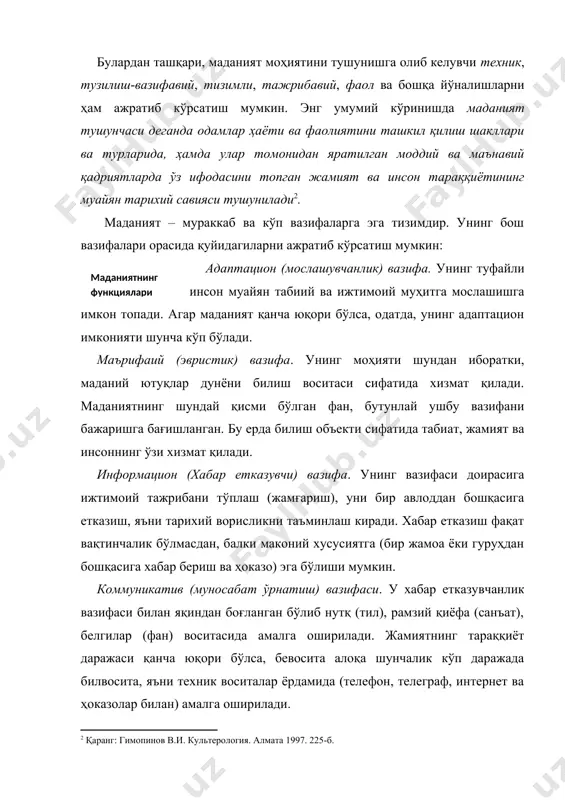 а шаклланади. социализация (ижтимоийлашув) вазифаси. бу маданиятнинг бош, тизим ташкил қилувчилик вазифасидир. инсоний ҳаёт фаолиятининг шакли сифатидаги маданиятнинг ўзига хос хусусияти айнан шунда ўз ифодасини топадики, у инсонга максимал даражасидаги ижтимоийлик, жамоавийлик кўринишини ато этади. маданият вазифаларининг умумий шарҳи бир қатор қуйидаги маданиятга оид қонуниятларни ифодалашга имкон беради: - маданият жамият ҳаётининг табиий ва сунъийшароитларига (унинг тури, хусусияти, келиб чиқиши, вазифалари, субъектлари ва ҳоказо) боғлиқдир; - жамият ҳаёти барча томонларининг тараққиёти, ўзгаришлари, мавжудлигига маданиятнинг таъсири; -маданият тараққиётида ворислик. у фақат хронологик бўлмай, балки кўп кўламли бўлиши мумкин. - икки жиҳатдан келиб чиқадиган маданият тараққиётидаги нотекислик: ташқи томондан (маданиятнинг гуллаб яшнаган ва инқирозли даврлари жамиятнинг бошқа доираларидаги худди шундай даврларига мувофиқ келиши шарт эмаслиги) ва ички томондан (маданиятнинг турли кўринишлари бир-бирига нисбатан нотекис ривожланиши); -маданий қадриятларнинг шаклланиш жараёнида шахснинг ўзига хос ўрни, ижодий ягоналиги. маданиятнинг шаклланиши, амалий вазифаларни бажариши ва ривожланиши учун фан, техника ва технологиядаги сифатий ўзгаришлар муҳим аҳамиятга эгадир. …