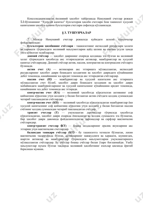 ашкилотлар (банклар ва бошқа кредит ташкилотлари, суғурта ташкилотлари ва бюджет ташкилотларидан ташқари) томонидан қўлланилади. 6. шунингдек, мазкур намунавий счетлар режаси мҳхсга мувофиқ консолидациялашган молиявий ҳисобот тайёрлаш учун ҳам фойдаланилиши мумкин. шунинг учун, мазкур намунавий счетлар режаси қуйидагиларни ўз ичига олади:  1110 “гудвил”;  5710 “назорат кучига эга бўлмаган улушлар”;  8020 “назорат кучига эга бўлмаган улушларга тегишли, давр учун фойда ёки зарар”;  8220 “назорат кучига эга бўлмаган улушларга тегишли, давр учун умумлашган даромад”. консолидациялашган молиявий ҳисобот тайёрлашда намунавий счетлар режаси 5.1-бўлимининг “хусусий капитал” бухгалтерия ҳисоби счетлари бош ташкилот хусусий капиталини ҳисобга оливчи бухгалтерия счетлари сифатида қўлланилади. § 3. тушунчалар 7. мазкур намунавий счетлар режасида қуйидаги асосий тушунчалар фойдаланилади: бухгалтерия ҳисобининг счётлари - ташкилотнинг иқтисодий ресурслари ҳолати ва харакати тўғрисидаги молиявий маълумотларни қайд қилиш ва сақлаш усули ҳамда унга қўйилган талаблардир. доимий счётлар — ҳисобот даврининг охирида қолдиққа эга бўлган ва молиявий ҳолат тўғрисидаги ҳисоботда акс эттириладиган активлар, мажбуриятлар …