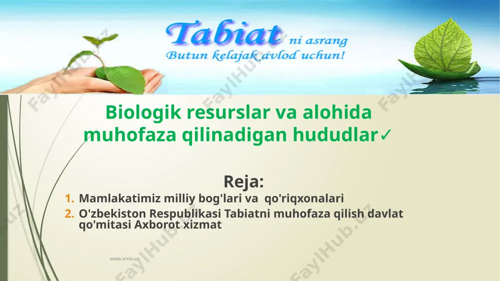 oyi tabiat boyliklarining muhimligini anglash, yer yuzidagi hayotni saqlashda muhofaza etiladigan tabiiy hududlarning o'rni bilan bog'liq keng targ'ibot-tashviqot ishlarini olib borishga da’vat etilgan. www.arxiv.uz qator mamlakatlar bioxilma-xillikni muhofaza qilishda milliy bog'larni rivojlantirishga xissalarini qo'shmoqdalar. 2011 yilning 26 avgust kuni o'zbekiston respublikasi hukumatining 243-sonli qarori bilan 68717, 8 ga maydonga ega quyi-amudaryo davlat biosfera rezervati tashkil etildi. mazkur rezervat "baday-to'qay" davlat qo'riqxonasi bazasida tashkil etildi. qo'riqlash hududi 11568, 3 ga bo'lib, qat’iy muhofaza rejimi ostidagi hudud hisoblanadi. biosfera rezervati qo'riqxona va buyurtmaxona vazifalarini bajaruvchi muhofaza etiladigan tabiiy hududlar toifasiga kiradi. u o'z faoliyatida biologik xilma-xillik hamda biologik resurslardan fuqarolar va xo'jalik yurituvchi sub’yektlar manfaatlari yo'lida ulardan barqaror foydalanishdek faoliyatni o'zida mujassam etadi. www.arxiv.uz biosfera rezervatlari nafaqat u joylashgan hududda istiqomat qiluvchi aholining tabiat bilan uyg'un holatda rivojlanish imkonini beradi, balki jamiyat ehtiyojlarini qondirishga xizmat qiladi. ushbu yondashuv o'zbekiston respublikasining biologik xilma-xilligini muhofaza qilish bo'yicha milliy strategiyasi va chora-tadbirlar rejasida o'z aksini …