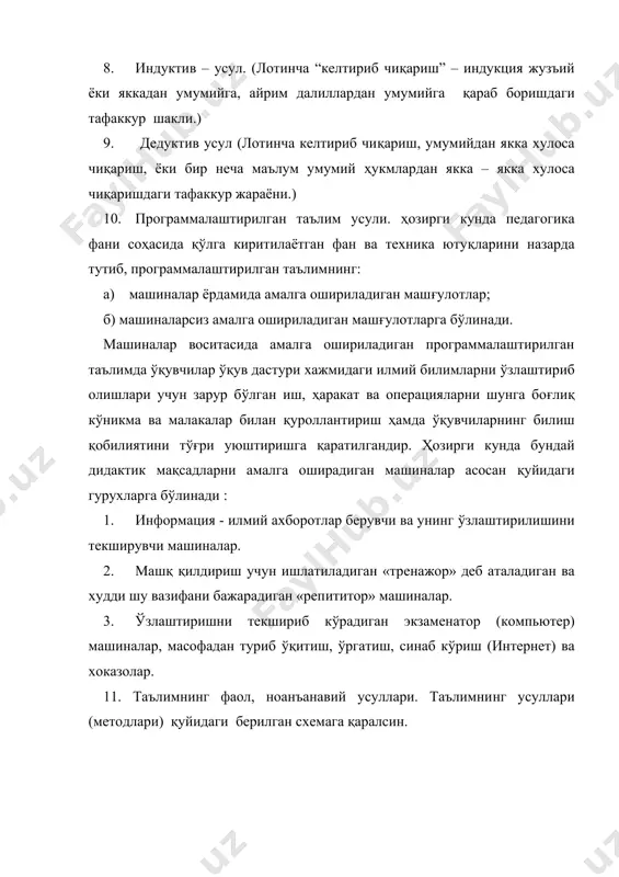 ч қандай усул (метод) универсал усул сифатида қўлланилмаслиги лозим. таълим усуллари (методлари). таълимнинг оғзаки баён усуллари усуллари (методлари). акроматик баён (монологик) эротематик баён (савол – жавоб) (манологик) ўқитувчининг ҳикояси суҳбат мактаб маърузаси тушунтириш таълимнинг суҳбат усули катехисиз суҳбат (мунозара) билимни текшириш суҳбати билимни мустаҳкамлаш суҳбати эвристик суҳбат (топдим) диалогик суҳбат ( савол – жавоб ) программалаштирилган таълим усули таълимнинг кўргазмали усули машиналарсиз янги маълумотлар бериш суҳбати таълимнинг фаол – ноанъанавий усулллари машиналар ёрдамида таълимда илльюстрация усули. ( расм, таблица , диаграмма,жадваллар) демонстрация усули.( жонли ҳаракатлар асосида намойиш акс эттириш) театрлашган мунозара в.х. инавацион интерактив театрлашган, ақл хужуми