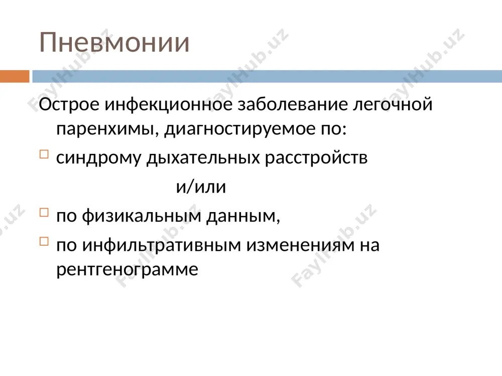 , ix assotsiatsii s drugimi mikroorganizmami. voznikayut u zdorovix lyudey vozbuditeli pronikayut v legkie obichno na fone ostrogo respiratornogo virusnogo zabolevaniya verxnix dixatelnix putey pereoxlajdeniya, stressovoy situatsii etiologiya vnebolnichnix pnevmoniy, % (a.a. baranov, 2011) vozrast pnevmo-kokk miko-plazmi xlami-dii 0-4 goda 79-83 14 3-7 5-9 let 45-47 23-40 15-30 10-16 let 26-52 24-44 24-30 nozokomialnie (bolnichnie) pnevmonii xarakterizuyutsya sleduyushimi osobennostyami: voznikayut cherez dva i bolee dnya prebivaniya v statsionare pri otsutstvii kliniko-rentgenologicheskix priznakov legochnogo porajeniya pri gospitalizatsii; yavlyayutsya odnoy iz form nozokomialnix (bolnichnix) infektsiy i zanimayut trete mesto posle infektsii mochevix putey i ranevoy infektsii; smertnost ot gospitalnix pnevmoniy sostavlyaet okolo 20 % nozokomialnie (bolnichnie) pnevmonii v etiologii osnovnuyu rol igraet uslovno patogennaya gospitalnaya flora stafilokokki, streptokokki, kishechnaya palochka sinegnoynaya palochki i dr. zaklyuchenie kajdiy klass xarakterizuetsya ne tolko mestom vozniknoveniya, no i imeet svoi opredelenniy spektr vozbuditeley na praktike vajno razlichat «tipichnie» formi s chetkim, gomogennogo vida, ochagom ili infiltratom …