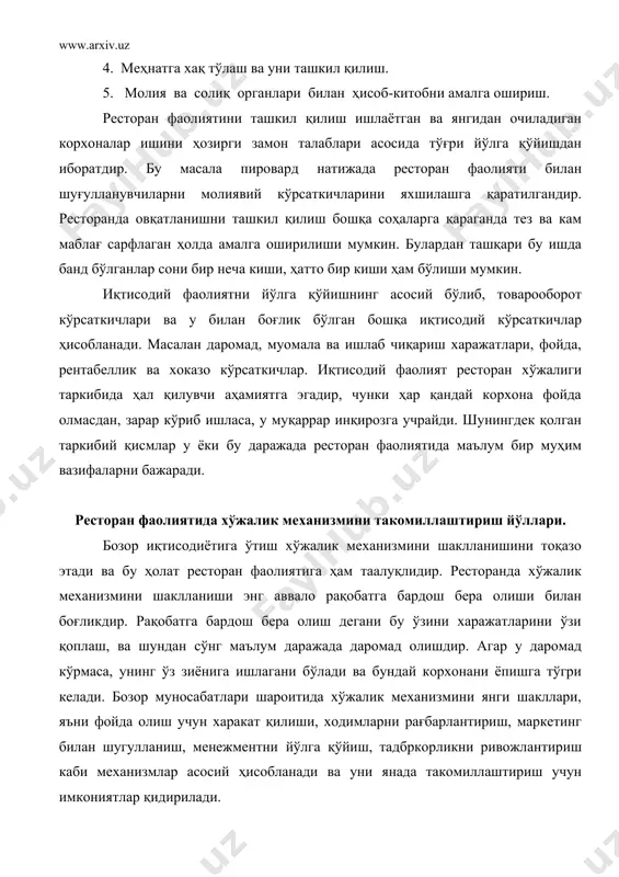 нежментни йўлга қўйиш, тадбркорликни ривожлантириш каби механизмлар асосий ҳисобланади ва уни янада такомиллаштириш учун имкониятлар қидирилади. хўжалик механизмини фойдаланиш йўллари хар хил вазиятда турлича бўлиши мумкин. лекин энг асосий мақсад хўжалик механизмидан рационал фойдаланган холда энг юқори самарадорликга эришишдир. бунинг учун биринчи навбатда, рақобатга бардош бера оладиган хизматлар кўрсатишни йўлга қўйиш зарурдир. иккинчидан, ресторандан фойдаланадиган харидорнинг талаб ва эхтиёжини мукаммал билиш ва унинг учун қулайликларга эга бўлган сервисларни яратиш керак. айнан шу сервис хизматини кўнгилдагидек эмаслиги ресторан корхонаси хўжалик механизмидан тўлиқ фойдаланиш имконини бермайди. учинчидан, хўжалик механизмини кенг қўллашда маркетинг хизматидан ва реклама хизматидан фойдаланишнинг аҳамияти каттадир. маркетинг хизмати бу бозорни ўрганиш, ишлаб чиқарилган маҳсулоти учун харидор топиш, унинг талабини қондириш ва шу йўл билан ишлаб чиқаришдан ва хизмат кўрсатишдан фойда олишга эришишдир. мана шу юқоридаги санаб ўтилган йўналишлар ресторан хўжалик механизмини, яъни маҳсулот ишлаб чиқариш, нарх-навони белгилаш, харидорларга хизмат кўрсатиш, ходимларга иш хақи тўлаш каби масалаларни ҳал қилиш имконини …