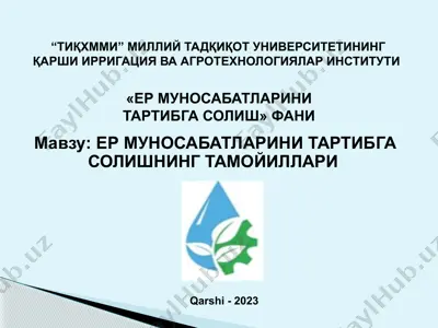ер муносабатларини тартибга солиш — PPTX