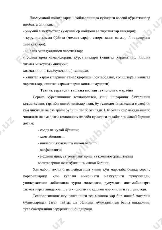 логик жиҳоз номи ва сони кўрсатилади. дилер станцияларида эса ҳар бир постда ишловчи ишчилар сони ва улар учун керакли асбоб-ускуналар жамламаси ҳам келтирилади. зарур технологик жиҳозлар сонини ҳисоблаб ҳам топса бўлади. бунинг учун улар икки турга ажратилади: смена давомида узлуксиз ишлатиладиган (ювиш-машиналари, пайвандлаш аппаратлари, механик дастгохлар ва ҳ.к.) ва вақти-вақти билан ишлатиладиган (диагностик стендлар, кўтариш ва юк кранлари ва ҳ.к.) жиҳозлар. узлуксиз ишлатиладиган жиҳозларни қуйидаги формулага асосан ҳисоблаб чиқса бўлади: tж tж q - ------- қ ----------------------- фж дйик тсс ( … р бунда тж - шу жиҳоз ёки жиҳозлардаги бажариладиган ишларнинг йиллик ҳажми, ишчи-соат ҳисобида; фж -бир жиҳозни бир йилдаги ишлаш вақти- фонди,соат ҳисобида; дйик -йиллик иш кунлари; тс-ишчи сменанинг давомлиги,соат; с-ишчи сменалар сони; ( -жиҳоздан вақт давомида фойдаланиш коэффициенти (0,6-0,9); р-шу жиҳозда бир вақтда ишлайдиган ишчилар сони. ишлаб чиқариш анжомлари (верстаклар, токча-стеллажлар, тумбочкалар ва ҳ.к.) миқдори сменада энг кўп ишловчи ишчилар сони билан аниқланади. корхонада бажариладиган оғир ишлар …