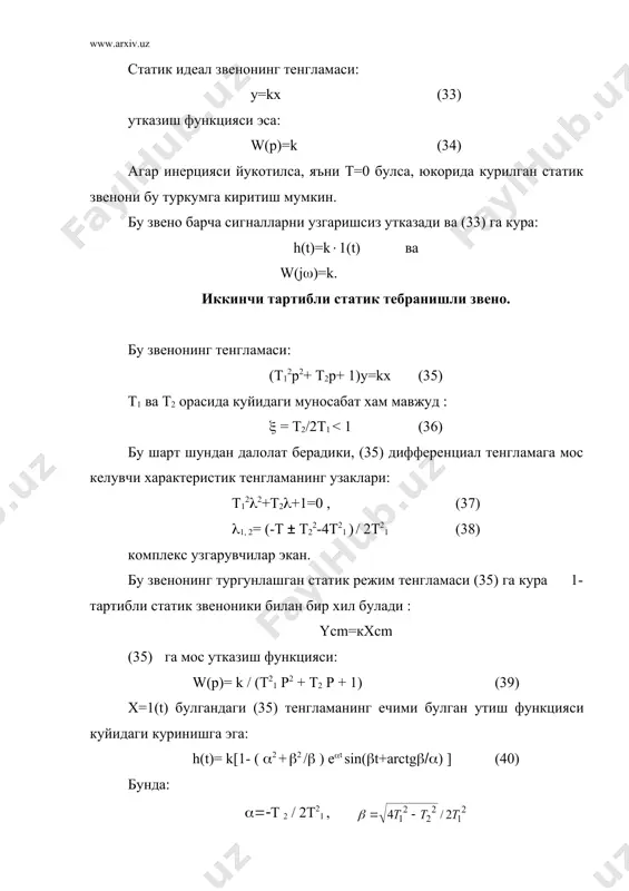 ln((ymax2((ymax(((((((( (((lg((ymax2((ymax (( (39)га кура амплитуда-фазали частота функцияси w(j() (k /((((t21 (2(( j t2() ( (k(((t21 (2( ( jkt(() ( ((((t21 (2((( +t22(( ) (44) бундан a(()(к / ((((t21 (2(((t(((( ) ( ((((((arctg (t((/(((t21 (2()( (((( h((((((lg a(((((( lg к((((lg (((t21 (2(2((((((( ( (((( энди (35) тенглама билан бериладиган звенони (((((((((( булганда курайлик. бу холатда (38)га кура характеристик тенглама комплекс узакларга эмас, балки манфий хакикий узакларга эга. шунинг учун бундай звено тебранишли звено хисобланди. тенгламанинг чап томонини иккита купайтувчига булиб, куйидаги куринишда ифодалаш мумкин: (((p ((((((( ( (((((( (((( бунда (((((((((( ((((((((( )(( хакикатдан хам, агар (47) тенгликда кавсларни очиб чиксак (35)- тенгламани оламиз. бундай купайтувчиларга булиш факат (((((((( булгандагина маънога эга, чунки факат шу холда (3 ва (4 хакикий катталиклар булади. (35) тенглама билан бериладиган звенонинг яна бир хусусий холи консерватив звено дейилади. бу звенода ((=0 ва уз навбатида тенглама куйидаги куринишга эга: (т2р2+1)у=кх (48) адабиётлар: 1. «основы автоматического …