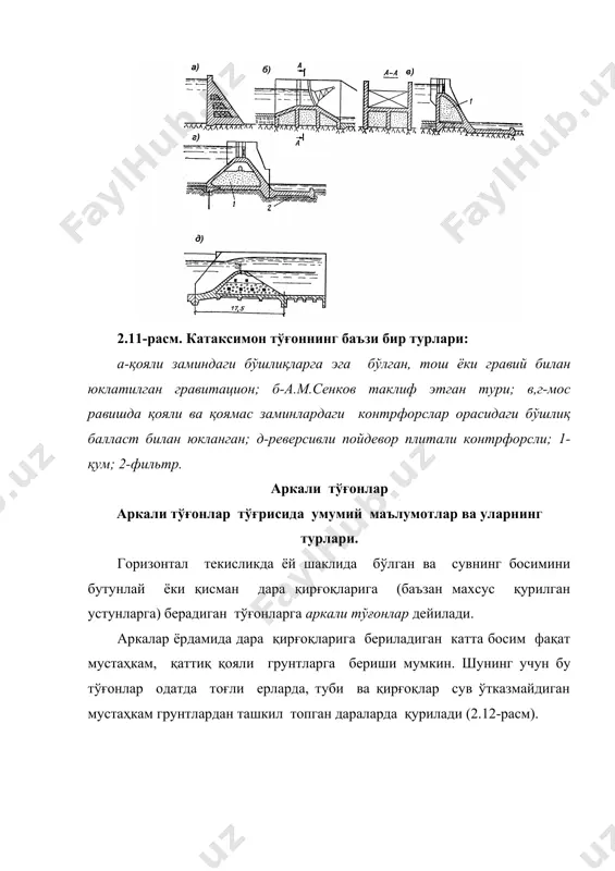 унга яқин даралар учун характерлидир. гумбазли тўғонлар даранинг шакли турли хил бўлганда қўлланилади. баландлиги бўйича аркали тўғонларни таснифга бўлиш ўрнатилмаган, аммо бу масала бўйича тахминлар бор: қмқ бўйича 60 м дан катта ва кичик тўғонларга бир неча хил талаблар қўйилади. замин ва қирғоқлар билан туташтириш характери ва конструктив хусусиятлари бўйича таснифга бўлиш 2.4.1. бўлимда келтирилган (2.9, и-м -расм га қаранг). 2.13-расм. аркали тўғонларнинг асосий турлари: а-доимий марказий бурчакли; б-доимий радиусли (цилиндрик); в,г-икки хил эгилганлик (гумбазли); 1-ўйиб ўрнатиш чизиғи; 2-тиқин; 3-чекка девор; 4-гравитацион арка билан қирғоқни туташтирувчи девор шакли ва даранинг нисбий кенглиги бўйича улар қуйидаги турларга бўлинади: 1) учбурчак ёки трапециадал даралардаги аркалар (2.13, а,б -расм); 2) симметрик ва симметрик бўлмаган; 3) тор створларда , ўртача кенгликдаги ва кенг створларда , бунда -тўғон тепаси бўйича эгри чизиқнинг икки нуқтасини туташтирувчи тўғри чизиқ. сувни ўтказиши бўйича аркали тўғонлар устидан сув ўтказадиган, устидан сув ўтказмайдиган турларга бўлинади. қурилиш материаллари бўйича аркали тўғонлар …