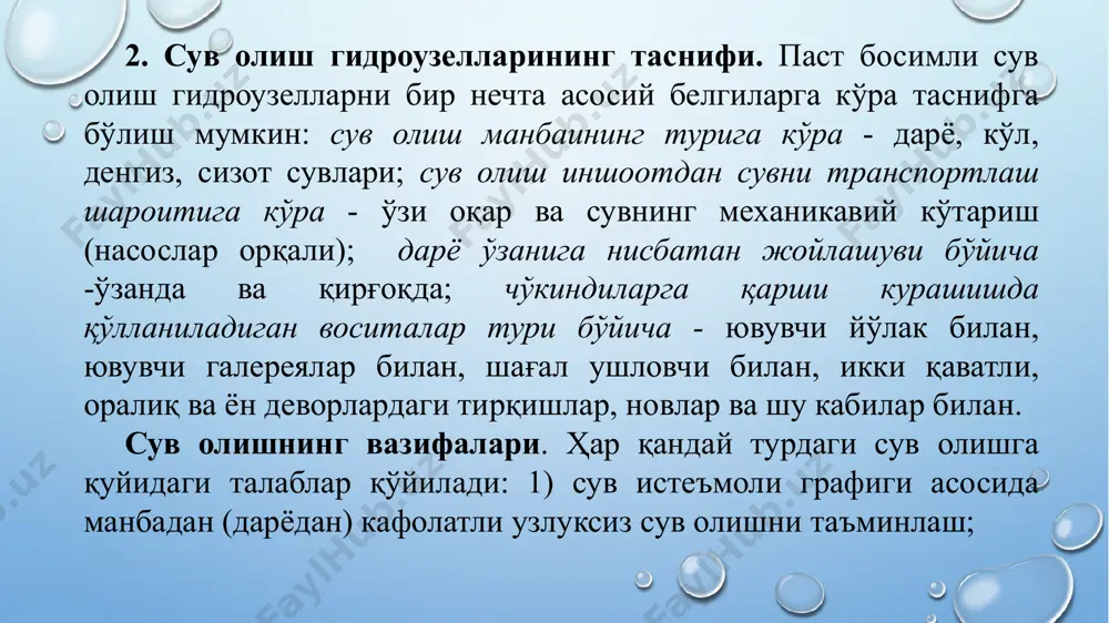 аминлаши лозим. гидроузелларни рационал жойлашувини танлаш пировард натижада турли хил вариантларни техник-иқтисодий таққослаш асосида амалга оширилади. бунда кўпроқ атроф-муҳит ҳимояси талабларига риоя этилган ва бошқа бир хил шароитларда ва энг юқори техник-иқтисодий кўрсаткичларда асосий иншоотлар эксплуатацияси ишончлилиги, монтаж ва таъмирлаш учун қулай шароит яратилган, материал ресурсларни иқтисод қилиниши, келажакда суғоришни ривожлантириш таъминланган вариант танлаб олинади. i ва ii синф гидроузеллар иншоотларини жойлаштириш тажрибавий тадқиқотлар натижасида асосланиши лозим. iii ва iv синф гидроузеллар учун бундай тадқиқотлар фақат ишлаб чиқаришда синаб кўрилмаган схемалар учун ўтказилади. гидроузелларни жойлаштиришни ишлаб чиқиш вақтида иншоотларнинг бир вақтнинг ўзида эксплуатацион функцияларини бажарилишини имкониятлар ва техник мақсадга мувофиқлиги; иншоотларни барпо этиш ва уларни навбати билан эксплуатацияга топшириш; суғориш тизимларига сув узатиш; энергия ишлаб чиқариш; қурилиш даврида кема ва балиқларни ўтказиб юбориш қараб чиқилиши лозим. гидроузел створи жойлаштириладиган участкадаги топография ва геологик шароитлар босимли иншоотлар минимал узунлигини; ҳудудни сув босмаслиги, турар жойлар ва асосий ёрдамчи корхоналарни жойлаштириш имкониятини яратишни …