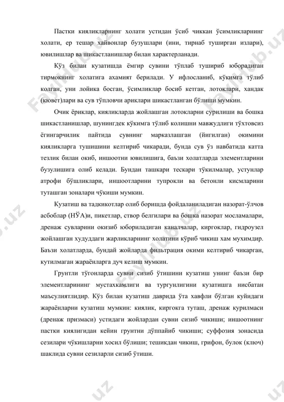 ди: хўл дог (мокрые пятна) – сувни курук грунтда дог шаклида заиф сизиб ўтиши; сизиш (просачивание) – киялик бўйлаб алохида томчи шаклида сувни думалаб сизиб тушиши ёки грунт сиртида кўринар-кўринмас кўлчалар хосил бўлиши; окиб ўтиш (протечки) – грунтдан, ёки кўлчалардан сувни заиф струйка шаклида сизиб ўтиши; тешик (свищи) –сувни алохида струйка шаклида, тўгон танасидан ёки грунтли иншоотнинг бетонли иншоот билан туташган (контакт) жойидан, марказлашган холда сизиб ўтиши; грифон – худди олдингидек, аммо грунтни сув билан аралашмасидан иборат кичик-кичик фонтанчалар шаклида сизиб ўтиши; булок (ключи) – сувни алохида струйкаси шаклида, киргоклардан, кияликлардан, котлованлардан, пастки бьефини «курук» ўзанидан ёки ён багирдаги тўгоннинг пастки киялигидан кейин марказлашган холда сизиб ўтиши. сизиб ўтишнинг марказлашган жойларида сувни олиб кетиш ва сарфини (ўлчов мосламалари, пўкаклар ёки кўз ёрдамида) ўлчаш учун кичик-кичик каналчалар килинади. бунда, албатта сизиб чикаётган сувда лойка струйка, глина грунти заррачалари, кум пайдо бўлишига алохида ахамият берилади. иншоот танасидан чикаётган чўкиндиларни аниклаш учун каналчадан …