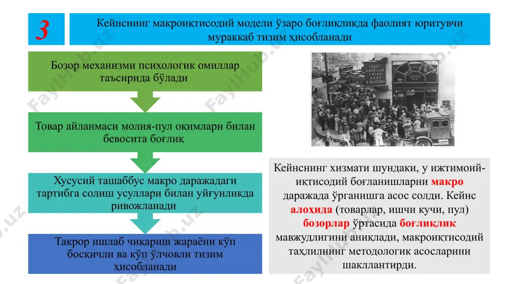 т сиёсатини юритиш. фоиз ставкасини тартибга солувчи пул сиёсатини амалга ошириш: ссуда фоизи қанча паст бўлса, инвестициялашни рағбатлантириш шунча юқори бўлади ақш перезиденти ф.рузвельтнинг «янги курс» дастури қиймати 3,3 млрд. долларга тенг жамоат ишлари ташкил этилди ва 5 млн. иш ўрни яратилди. ёшлар учун меҳнат лагерлари ташкил этилди (18-25 ёш). ёшлар текин овқат, яшаш жойи, иш кийими билан таъминланди, уларга кунинга 1 доллардан ҳақ тўлашган. 20 млн. киши ишсизлик нафақаси олишди. ақшда ишсизлик даражаси, 1910-1960 йй. кейнс назариясига асосланган иқтисодий сиёсатнинг мувафаққият сабаблари 15 хх аср 30-йиллари ўрталаридан 70-йиллар бошларига қадар жаҳон иқтисодиёти қуйидаги тенденециялар сақланиб қолди: 15 такрор ишлаб чиқариш жараёнидаги харажатларнинг пастлиги; инфляциянинг паст суръатлари; меҳнат нумдорлигининг мунтазам ошиб бориши; ўрта даромадли аҳоли улушининг юқорилиги; чуқур иқтисодий пасайишларнинг кузатилмаганлиги; оммавий ишсизликнинг мавжуд эмаслиги; юқори иқтисодий ўсиш суръатлари. 16 кейнс иқтисодий ғоялари ва иқтисодий сиёсатдаги инқирозлар 16 хх асрнинг 70-йилларига келиб жаҳонда «нефть инқирози» юз берди ва жаҳон энергия …