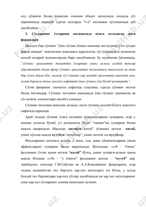 гизлари)нинг негизлари параллел мавжуд бўлиб, улардаги қисқа унлилар сўзнинг грамматик шаклига кўра ўзгариши мумкин. сўзга грамматик ва лексик жиҳатдан қиёсий ёндошиб, б.м.гранде қуйидаги фикрни билдиради. луғатчилик нуқтаи назаридан сўз алоҳида бўлмаган грамматик форма эмас (масалан: исмнинг келишиги, феълнинг шахс қўшимчалари ва ҳоказолар), балки лексик бирлик бу ўзининг барча грамматик шакллари, барча маъноларини ўз ичига олган тўлиқ парадигма – сўздир. 4. арабча сўзларнинг икки синфга ажралиши барча арабча сўзларни икки катта синфга ажратиш мумкин. 1)морфологик жиҳатдан ўзгариб , янги грамматик маъноларга эга бўлувчи исмлар ва феъллар, 2)морфологик нуқтаи назардан ўз шаклини ўзгартирувчи сўзлар – бу асосан олд кўмакчилар (предлоглар), боғловчилар, юкламалар, шунингдек баъзи исмлар ва феъллардир. бунда келишик ва кўрсатиш олмошлари морфемали бирликлари билан жинс ва сонни ифодалайдилар. араб тилида сўз таркибий – грамматик жиҳатдан ривожланган, зеро ундаги грамматик ўзгаришлар негизи ташқи аффиксларни қўшиш билан, шунингдек сўзнинг ички таркибини ўзгартириш ёрдамида амалга ошиши мумкин. жумладан қуйидаги сўзларнинг кўплик сонини ҳосил бўлишига …