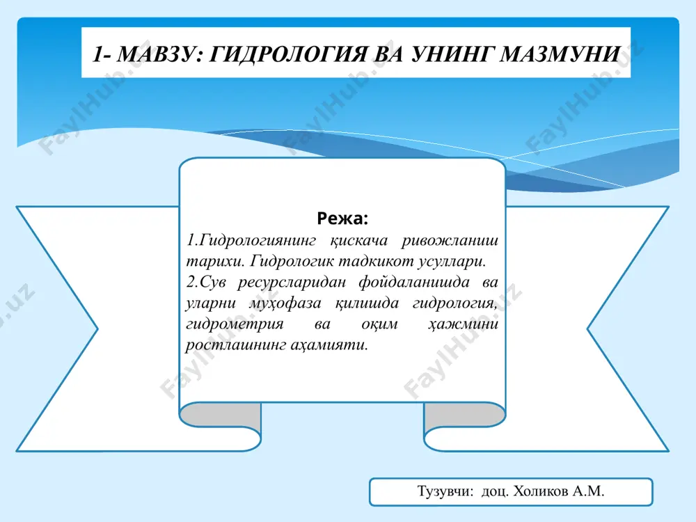 нг гидрологик тартиби элементлари (сув сатҳи, сув сарфи, сувнинг тезлиги, сув юзаси нишаблиги)ни ўлчаш, кузатиш услубларини ишлаб чиқиш ва уларни бевосита амалга ошириш ишлари билан шуғулланади. гидрометриянинг вазифалари: сув манбалари тартибини миқдорий аниқлаш ва ҳисобга олиш учун усуллар ва асбобларни ишлаб чиқиш сув сатҳлари, сув ва оқизиқлар сарфлари, сувнинг кимёвий таркиби, ҳарорати, музлаши ва бошқа ҳолатларни билиш мақсадида сув манбалари гидрологик тартибини мунтазам ўрганиш гидрометриянинг бўлиниши атмосфера сувлари гидрометрияси (гидрометеорология) ер усти сувлари гидрометрияси (океан ва денгизлар гидрометрияси ҳамда қуруқлик сувлари (дарёлар, кўллар, сув омборлари)) гидрометриясига бўлинади ер ости гидрометрияси эксплуатацион гидрометрия дарё оқим ҳажмини ростлаш – сувдан фойдаланувчилар талабига кўра ва сув тошқинлари олдини олиш мақсадида оқим ҳажмининг вақт оралиғида қайта тақсимланишидир. вазифаси: сувдан фойдаланувчилар талабига кўра ва сувдан тўлиқ фойдаланиш мақсадида оқим ҳажмини қайта тақсимланиши сув тошиши ва сувнинг бошқа зарарли таъсирини олдини олиш учун максимал сув сарфлари миқдорини камайтириш мақсадида уларни вақт оралиғида қайта тақсимлаш бошқа фанлар …
