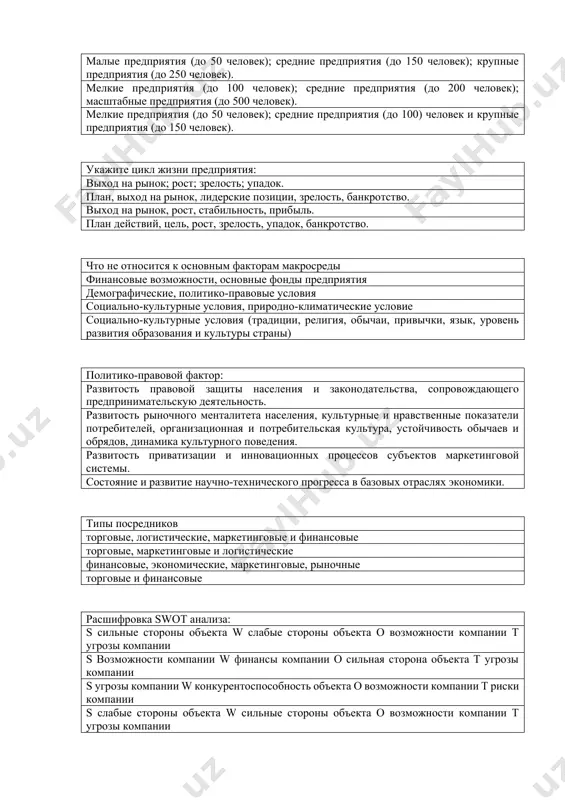 овые торговые, маркетинговые и логистические финансовые, экономические, маркетинговые, рыночные торговые и финансовые расшифровка swot анализа: s сильные стороны объекта w слабые стороны объекта o возможности компании t угрозы компании s возможности компании w финансы компании o сильная сторона объекта t угрозы компании s угрозы компании w конкурентоспособность объекта o возможности компании t риски компании s слабые стороны объекта w сильные стороны объекта o возможности компании t угрозы компании ...— фирмы, отдельные физические лица или их потенциальные группы, готовые приобрести товары или услуги, находящиеся на рынке, и обладающие правами выбирать товар, продавца, предъявлять свои условия в процессе купли-продажи. потребители посредники конкуренты поставщики ...-фирмы или физические лица, соперничающие, т. е. выступающие в качестве соперника по отношению к другим предпринимательским структурам или предпринимателям на всех этапах организации и осуществления предпринимательской деятельности. конкуренты посредники потребители поставщики ...-субъекты микросреды, в функцию которых входит обеспечение фирм-партнеров и других компаний необходимыми материальными ресурсами. поставщики потребители посредники конкуренты …