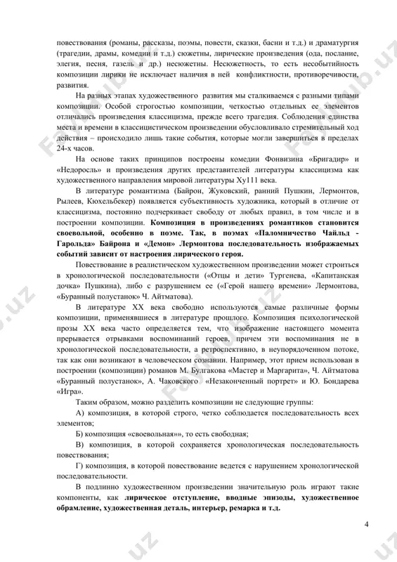 уделяет значительно меньше внимания, чем центральным фигурам, в большинстве случаев играют вспомогательную роль. например, такова роль ельдырина в рассказе а. п. чехова «хамелеон» или фирса в его драме «вишневый сад», которые также служат целостности композиции произведения. однако порой эпизодические, второстепенные по месту их в сюжете образы первостепенно важны для выражения идеи произведения. можно здесь вспомнить гришу добросклонова в поэме некрасова «кому на руси жить хорошо», рахметова в романе чернышевского «что делать?», платона каратаева из «войны и мира» л. толстого. персонажи в подлинно художественном произведении составляют завершенную систему. они как-то соотнесены, «сцеплены» между собой не только ходом изображенных событий, но и в, конечном счете, логикой художественного мышления писателя. система персонажей раскрывает содержание произведений, но сама она являет одну из сторон их композиции. система персонажей обеспечивает единство художественной формы произведения. эта ее основная функция особенно резко бросается в глаза, когда изображаемые писателем события не находятся в причинно – следственных связях друг с …