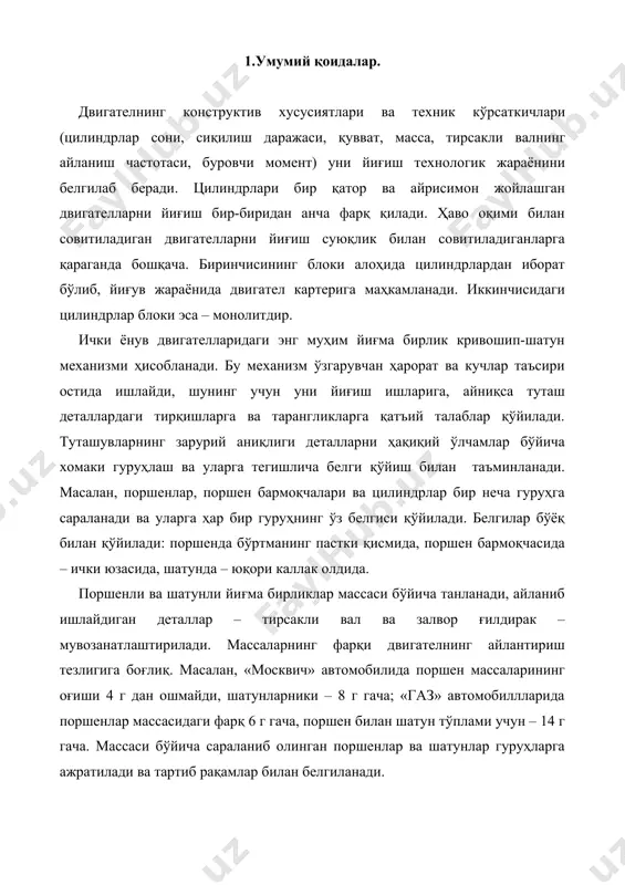 рсакли валлар, уларни тайёрлаш жараёнида алоҳида мувозанатланади, қатор ҳолларда – йиғма кўринишида. номувозанатлик двигател турига боғлиқ. «жигули» автомобили двигателининг тирсакли вали номувозанати 12 г см дан ортмайди; «газ» автомобиллларининг двигателларида залвор ғилдиракнинг номувозанати йиғиш олдидан 35 г см дан ошмайди, тирсакли вал ва илашма билан бирга – 70 г см гача бўлади. двигателнинг асосий йиғма бирликлари – шатун ва поршен гуруҳи, цилиндрлар блоки, блок каллаги, тирсакли вал, мой насосидир. 2. двигателларнинг йиғма бирликларини йиғиш хусусиятлари. шатун-поршенли узелни йиғиш. поршен, шатун ва поршен бармоқчаси бир-бирига мос ўлчамлар гуруҳидан олиб тўпланади. поршенлар этакнинг ташқи диаметрига қараб, цилиндр гильзаларининг ўлчам гуруҳига, поршен бармоқчаларининг ўрни диаметрига боғлиқ ҳолда танланса, шатунлар – юқори каллакдаги тешик диаметрига қараб ва бармоқча диаметрига боғлиқ ҳолда танланади. шатун-поршенли узел, одатда, автомат ва автоматлаштирилган қаторларда йиғилади. бундай қаторларда ювиш-қуритиш агрегати ва йиғувчи автоматлар кетма-кет ўрнатилади. дастлаб, поршен, шатун ва бармоқчалар билан йиғилади, кейин бу йиғма кейинги йиғув автоматига узатилади. у …