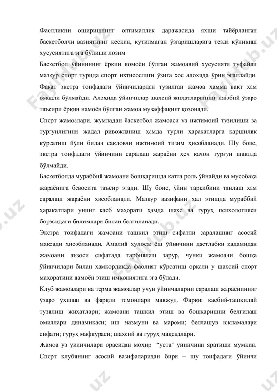 мкорликда фаолият кӯрсатиш қуйидаги тафовутлар: устунлик ва бӯйсуниш, зарурият ва жавобгарлик, шахс ва гуруҳ мақсадлари, рақобат ва ҳамкорликдан келиб чиқувчи турли кучлар тӯқнашуви билан алмашади. бир томондан бирлаштирувчи, иккинчи томондан ажратувчи ғоялар яққол динамик тус олади. бир хиллик – жамоа аъзоларини бир хил ёки ўхшаш хусусиятлари ӯлчови сифатида намоён бӯлади. у турли омилларни ӯз ичига олади: ёш, спорт стажи, спорт ютуқлари даражаси, спортга тегишли бӯлмаган қизиқишлари ва ҳ.к. шу маънода, бир хил жамоани юқори беллашув кучига эга бўлиши ва бундай жамоани бошқариш осонлиги ҳақида мураббийларнинг сӯз юритиши мутлақо хато бӯлиши мумкин. бир хил ӯйин ҳолатидаги ҳамда бир хил ӯйин стажи, тажрибаси, ӯйин савияси ва спорт ютуқлари даражасига эга бӯлган ӯйинчилардан таркиб топган жамоа муваффақиятга эришолмайди. амалиёт шуни кӯрсатмоқдаки, катта шаҳардаги ӯйинчилардан тузилган жамоалар спорт матонатининг паст даражасини намоён этади. баскетбол марказлари бӯлмиш кичик шаҳарлардан чиққан ӯйинчилар бундай жамоага спорт ”тажовузкорлиги”ни олиб киради. спорт тажрибаси, спорт ва беллашув стажи, спорт ютуқлари …
