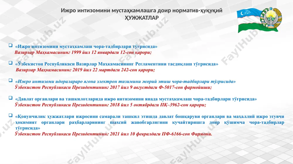 мажлис баёнлари; вазирлар маҳкамаси мажлислари баёнлари. ўзбекистон республикаси бош вазири, бош вазир ўринбосарлари, маслаҳатчиларининг топшириқлари. картотека № 3 назоратга олинадиган асосий ҳужжатлар ўзбекистон республикаси президенти ҳузурида иқтисодиёт тармоқлари ва ижтимоий соҳани ривожлантириш масалалари бўйича ўтказилган мажлис баёнлари ўзбекистон республикаси президентининг ҳудудларга ташрифлари якунлари натижалари бўйича тасдиқланган мажлис баёнлари ҳужжатлар ва топшириқлар ижросини таъминлаш бўйича назорат тизими ижро интизомига масъул бўлинма ёки ходим ҳужжатлар ва топшириқлардаги назорат топшириқларини тайёрлаш ва таркибий бўлинмаларга (ижрочилар кесимида) етказиш келиб тушгандан бир кун мобайнида топшириқларнинг бажарилиши ҳолати бўйича таркибий бўлинмалар мутахассислари билан индивидуал ишлаш доимий қонунчилик ҳужжатлари ва топшириқлар бўйича амалга ошириш графиклари (назорат режалари)нинг тасдиқланишини назорат қилиш топшириққа мувофиқ белгиланган муддатларда топшириқлар ижросини таҳлил қилиб бориш ҳамда муддати кечиктирилаётган ҳужжатлар бўйича раҳбариятга ахборот киритиб бориш ҳар ҳафта чоршанба ва жума кунлари ташкилотда ижро интизоми ҳолатини ўрганиш иш режага мувофиқ edo.ijro.uz тизими edo.ijro.uz тизими тизимда янги ҳужжат яратиш рукнида кирувчи ва чиқувчи ҳужжатларни яратиш, ички …