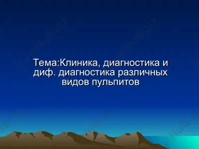 клиника, диагностика и дифференциальная диагностика различных видов пульпитов — PPT