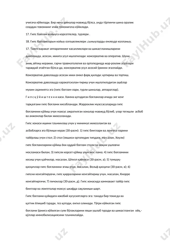 иладиган ашёлар мухим аҳамиятга эга (гипс боғлам-лари, турли шиналар, аппаратлар). г и п с қ ў й и ш т е х н и каси. хамма қотадиган боғламлар ичида энг кенг тарқалгани гипс боғлами хисобланади. жаррохлик муассасаларида гипс боғламини қўйиш учун махсус ажратилган хоналар мавжуд бўлиб, улар тегишли асбоб ва анжомлар билан жихозланади. гипс хонаси ишини таъминлаш учун у минимал жихозланган ва асбобларга эга бўлиши керак (30-расм): 1) гипс бинтлари ва лонгета-ларини тайёрлаш учун стол; 2) стол (яхшиси ортопедик типдаги, ма-салан, хоули) гипс боғламларини қўйиш ёки оддий боғлам столи ча-ноқни ушловчи мосламаси билан; 3) гипсли корсет қўйиш учун мос-лама; 4) гипс боғламини кесиш учун қайчилар, масалан, штилл қайчиси (30-расм, а); 5) тумшуқ- қисқичлар гипс боғламини эгиш учун, масалан, вольф қисқичи (30-расм, в); 6) гипсни кенгайтирувчи, гипс қирраларини кенгайтириш учун, масалан, кнорре кенгайтиргичи; 7) пичоклар (30-расм, д). гипс хонасида хаммавакт тайёр гипс бинтлар ва лонгеталар махсус шкафда сақланиши шарт. гипс боғлами …
