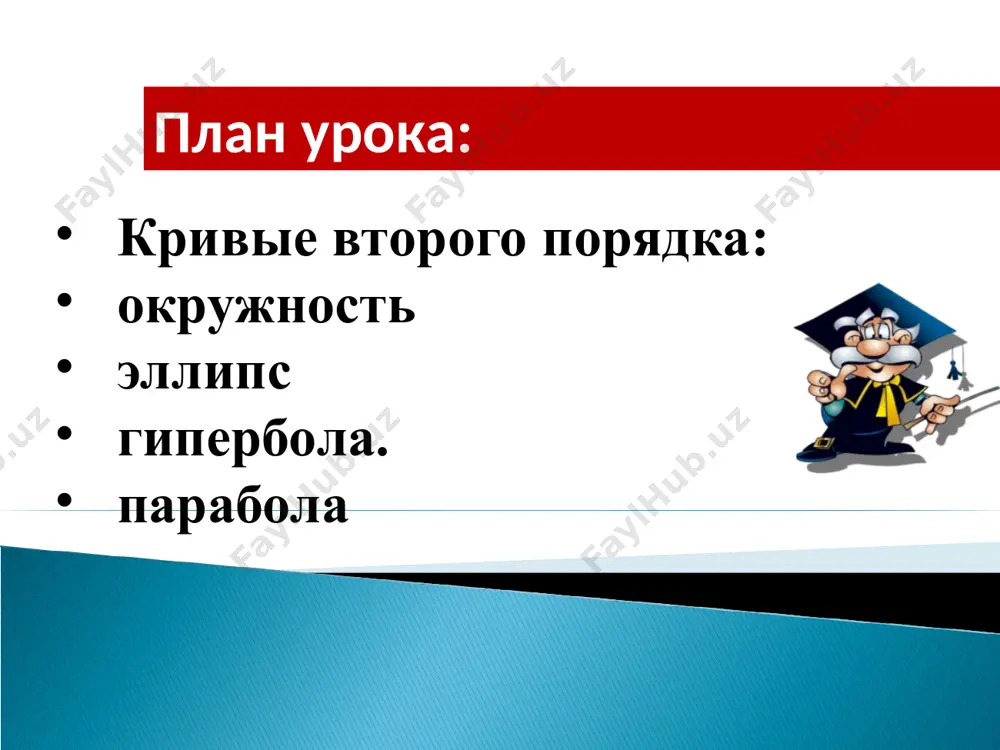 кривые второго порядка - Page 5