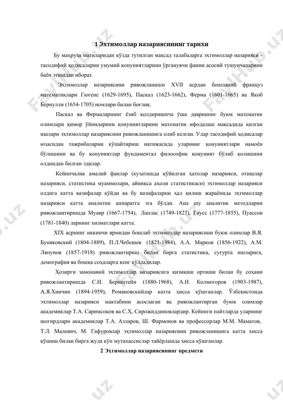аримсоқов ва с.ҳ. сирожиддиновлардир. кейинги пайтларда уларнинг шогирдлари академиклар т.а. азларов, ш. фармонов ва профессорлар м.м. маматов, т.л. малевич, м. гафуровлар эҳтимоллар назариясини ривожланишига катта хисса қўшиш билан бирга жуда кўп мутахассислар тайёрлашда ҳисса қўшганлар. 2 эҳтимоллар назариясининг предмети табиат ва жамиятни кузатиш натижасида хар хил ҳодисаларга дуч келишимиз мумкин. биз бу ҳодисаларни ўрганиб уларнинг қонунларини аниқлаб кундалик турмушимизда фойдаланамиз. тажриба натижасида ҳодисаларнинг баъзиларини рўй бериши аник; баъзиларини ”рўй бермаслиги аниқ”, баъзилари эса ”рўй бериши ҳам, рўй бермаслиги ҳам мумкин”. буни куйидаги мисолларда кўрамиз: ҳаводан оғир жисмни осмонга отсак, уни ерга қайтиб тушиши аниқ. 2. нормал атмосфера босимида ҳарорати 00 дан 1000 гача бўлган сувни суюқ, 1000 дан юқори ҳароратда газ ҳолатида бўлиши ва 00 дан паст ҳароратда қаттиқ бўлиши аниқ. 3. яшикда ҳаммаси олий сифатли маҳсулотлар бўлсин. яшикдан тасодифий олинган махсулотнинг олий сифатли бўлиши аниқ. 4. №3 мисол шартларида тасодифий олинган махсулотнинг яроқсиз бўлиши мумкин эмас. 5. нормал атмосфера …